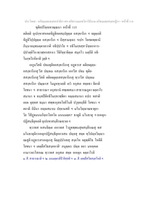 ประโยค๙ - อภิธมฺมตฺถสงฺคหปาลิยา สห อภิธรรมฺมภตฺวิภาวินีนาม อภิธมฺมตฺถสงฺคหฏีกา - หนาที่ 114
ทุติยปริจฺเฉทวณฺณนา หนาที่ 115
ตติเยติ อุเปกฺขาสหคตทิฏิคตสมฺปยุตฺเต อสงฺขาริเก ฯ จตุตฺเถติ
ทิฏิวิปฺปยุตฺเต อสงฺขาริเก ฯ อิสฺสามจฺเฉร ฯเปฯ โยเชตพฺพานิ
ภินฺนาลมฺพนตฺตาเยวาติ อธิปฺปาโย ฯ อธิโมกฺขสฺส นิจฺฉยาการ-
ปฺปวตฺติโย เทฺวฬฺหกสภาเว วิจิกิจฺฉาจิตฺเต สมฺภโว นตฺถีติ อธิ-
โมกฺขวิรหิตาติ วุตฺต ฯ
เอกูนวีสติ ปมทุติยอสงฺขาริเกสุ อฏารส ตติยจตุตฺถ-
อสงฺขาริเกสุ วีส ปฺจเม อสงฺขาริเก เอกวีส ปม ทุติย-
สสงฺขาริเกสุ วีสติ ตติยจตุตฺถสสงฺขาริเกสุ ทฺวาวีส ปฺจเม
สสงฺขาริเก ปณฺณรส โมมูหทฺวเยติ เอว อกุสเล สตฺตธา ิตาติ
โยชนา ฯ สาธารณา๑
อกุสลาน สพฺเพสเมว สาธารณภูตา จตฺตาโร
สมานา จ ฉนฺทปติอธิโมกฺขวชฺชิตา อฺสมานา อปเร ทสาติ
เอเต จุทฺทส ธมฺมา สพฺพากุสลโยคิโนติ ปวุจฺจนฺตีติ โยชนา ฯ
ตถาติ อิมินา อฺสมาเน ปจฺจามสติ ฯ มโนวิฺาณธาตุยา
วิย วิสิฏมนนกิจฺจาโยคโต มนนมตฺตา๒
ธาตูติ มโนธาตุ ฯ อเหตุก-
ปฏิสนฺธิยุคเลติ อุเปกฺขาสนฺตีรณทฺวเย ฯ
ทฺวาทส หสนจิตฺเต เอกาทส โวฏพฺพนสุขสนฺตีรเณสุ ทส
มโนธาตุติกาเหตุกปฏิสนฺธิยุคลวเสน ปฺจสุ สตฺต ทฺวิปฺจวิฺา-
เณสูติ อฏารสาเหตุเกสุ จิตฺตุปฺปาเทสุ สงฺคโห จตุพฺพิโธ โหตีติ
โยชนา ฯ เตตฺตึสวิธสงฺคหาติ๓
อนุตฺตเร ปฺจ ตถา มหคฺคเต
กามาวจรโสภเณ ทฺวาทส อกุสเล สตฺต อเหตุก จตฺตาโรติ
๑. สี. สาธารณาติ ฯ ๒. มนมตฺตาติป ทิสฺสติ ฯ ๓. สี. เตตฺตึสวิธสงฺคโหติ ฯ
 