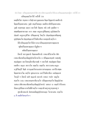 ประโยค๙ - อภิธมฺมตฺถสงฺคหปาลิยา สห อภิธรรมฺมภตฺวิภาวินีนาม อภิธมฺมตฺถสงฺคหฏีกา - หนาที่ 115
อภิธมฺมตฺถวิภาวินี หนาที่ 116
เตตฺตึสวิธา๑
สงฺคหา ฯ อิตฺถ ยถาวุตฺตนเยน จิตฺตาวิยุตฺตาน เจตสิกาน
จิตฺตปริจฺเฉทวเสน วุตฺต สมฺปโยคฺจ เจตสิกราสิปริจฺเฉทวเสน
วุตฺต สงฺคหฺจ ตฺวา ยถาโยค จิตฺเตน สม เภท อุทฺทิเส ฯ
สพฺพจิตฺตสาธารณา ตาว สตฺต เอกูนนวุติจิตฺเตสุ อุปฺปชฺชนโต
ปจฺเจก เอกูนนวุติวิธา ปกิณฺณเกสุ วิตกฺโก ปฺจปฺาสจิตฺเตสุ
อุปฺปชฺชนโต ปฺจปฺาสวิโธติอาทินา กเถยฺยาติ อตฺโถ ฯ
อิติ อภิธมฺมตฺถวิภาวินิยา นาม อภิธมฺมตฺถสงฺคหวณฺณนาย
ทุติยปริจฺเฉทวณฺณนา นิฏิตา ฯ
ตติยปริจฺเฉทวณฺณนา
อิทานิ ยถาวุตฺตาน จิตฺตเจตสิกาน เวทนาทิวิภาคโต ตต-
เวทนาทิเภทภินฺนจิตฺตุปฺปาทวิภาคโต จ ปกิณฺณกสงฺคห ทสฺเสตุ
สมฺปยุตฺตา ยถาโยคนฺติอาทิมารทฺธ ฯ ยถาโยค สมฺปยุตฺตา จิตฺต-
เจตสิกา ธมฺมา สภาวโต อตฺตโน อตฺตโน สภาววเสน เอกูน-
นวุติวิธมฺป จิตฺต อารมฺมณวิชานนสภาวสามฺเน เอกวิธ สพฺพ-
จิตฺตสาธารโณ ผสฺโส ผุสนภาเวน เอกวิโธติอาทินา เตปฺาส
โหนฺติ ฯ อิทานิ เตส ธมฺมาน ยถารห เวทนา ฯเปฯ วตฺถุโต
สงฺคโห นาม เวทนาสงฺคหาทินามโก ปกิณฺณกสงฺคโห จิตฺตุปฺปาท-
วเสเนว ตตเวทนาทิเภทภินฺนจิตฺตุปฺปาทาน วเสเนว น กตฺถจิ ตวิรเหน
นียเต อุปนียเต อาหริยตีติ อตฺโถ ฯ ตตฺถาติ เตสุ ฉสุ สงฺคเหสุ ฯ
สุขาทิเวทนาน ตสหคตจิตฺตุปฺปาทานฺจ วิภาควเสน สงฺคโห
๑. สี. เตตฺตึสวิธสงฺคโห ฯ
 
