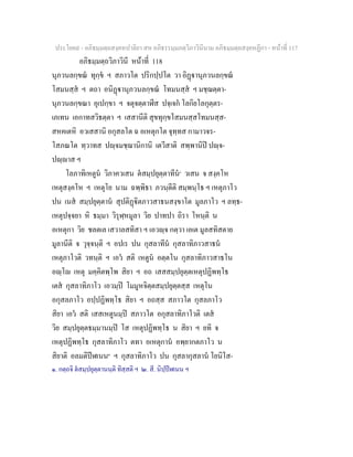 ประโยค๙ - อภิธมฺมตฺถสงฺคหปาลิยา สห อภิธรรมฺมภตฺวิภาวินีนาม อภิธมฺมตฺถสงฺคหฏีกา - หนาที่ 117
อภิธมฺมตฺถวิภาวินี หนาที่ 118
นุภวนลกฺขณ ทุกฺข ฯ สภาวโต ปริกปฺปโต วา อิฏานุภวนลกฺขณ
โสมนสฺส ฯ ตถา อนิฏานุภวนลกฺขณ โทมนสฺส ฯ มชฺฌตฺตา-
นุภวนลกฺขณา อุเปกฺขา ฯ จตุจตฺตาฬีส ปจฺเจก โลกิยโลกุตฺตร-
เภเทน เอกาทสวิธตฺตา ฯ เสสานีติ สุขทุกฺขโสมนสฺสโทมนสฺส-
สหคเตหิ อวเสสานิ อกุสลโต ฉ อเหตุกโต จุทฺทส กามาวจร-
โสภณโต ทฺวาทส ปฺจมชฺฌานิกานิ เตวีสาติ สพฺพานิป ปฺจ-
ปฺาส ฯ
โลภาทิเหตูน วิภาควเสน ตสมฺปยุตฺตาทีน๑
วเสน จ สงฺคโห
เหตุสงฺคโห ฯ เหตุโย นาม ฉพฺพิธา ภวนฺตีติ สมฺพนฺโธ ฯ เหตุภาโว
ปน เนส สมฺปยุตฺตาน สุปติฏิตภาวสาธนสงฺขาโต มูลภาโว ฯ ลทฺธ-
เหตุปจฺจยา หิ ธมฺมา วิรุฬฺหมูลา วิย ปาทปา ถิรา โหนฺติ น
อเหตุกา วิย ชลตเล เสวาลสทิสา ฯ เอวฺจ กตฺวา เอเต มูลสทิสตาย
มูลานีติ จ วุจฺจนฺติ ฯ อปเร ปน กุสลาทีน กุสลาทิภาวสาธน
เหตุภาโวติ วทนฺติ ฯ เอว สติ เหตูน อตฺตโน กุสลาทิภาวสาธโน
อฺโ เหตุ มคฺคิตพฺโพ สิยา ฯ อถ เสสสมฺปยุตฺตเหตุปฏิพทฺโธ
เตส กุสลาทิภาโว เอวมฺป โมมูหจิตฺตสมฺปยุตฺตสฺส เหตุโน
อกุสลภาโว อปฺปฏิพทฺโธ สิยา ฯ อถสฺส สภาวโต กุสลภาโว
สิยา เอว สติ เสสเหตูนมฺป สภาวโต อกุสลาทิภาโวติ เตส
วิย สมฺปยุตฺตธมฺมานมฺป โส เหตุปฏิพทฺโธ น สิยา ฯ ยทิ จ
เหตุปฏิพทฺโธ กุสลาทิภาโว ตทา อเหตุกาน อพฺยากตภาโว น
สิยาติ อลมติปฬเนน๒
ฯ กุสลาทิภาโว ปน กุสลากุสลาน โยนิโส-
๑. กตฺถจิ ตสมฺปยุตฺตานนฺติ ทิสฺสติ ฯ ๒. สี. นิปฺปฬเนน ฯ
 