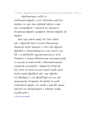 ประโยค๙ - อภิธมฺมตฺถสงฺคหปาลิยา สห อภิธรรมฺมภตฺวิภาวินีนาม อภิธมฺมตฺถสงฺคหฏีกา - หนาที่ 118
ตติยปริจฺเฉทวณฺณนา หนาที่ 119
อโยนิโสมนสิการปฏิพทฺโธ ฯ ยถาห โยนิโส ภิกฺขเว มนสิกโรโต
อนุปฺปนฺนา เจว กุสลา ธมฺมา อุปฺปชฺชนฺติ อุปฺปนฺนา จ กุสลา
ธมฺมา อภิวฑฺฒนฺตีติอาทิ๑
ฯ อพฺยากตาน ปน อพฺยากตภาโว
นิรานุสยสนฺตานปฏิพทฺโธ กมฺมปฏิพทฺโธ อวิปากสภาวปฏิพทฺโธ จาติ
ทฏพฺพ ฯ
อิทานิ เหตูน ชาติเภท ทสฺเสตุ โลโภ โทโส จาติอาทิ
วุตฺต ฯ ปฏิสนฺธาทีน กิจฺจาน วิภาควเสน ตกิจฺจวนฺตานฺจ
ปริจฺเฉทวเสน สงฺคโห กิจฺจสงฺคโห ฯ ภวโต ภวสฺส ปฏิสนฺธาน
ปฏิสนฺธิกิจฺจ ฯ อวิจฺเฉทปวตฺติเหตุภาเวน ภวสฺส องฺคภาโว ภวงฺค-
กิจฺจ ฯ อาวชฺชนกิจฺจาทีนิ เหฏาวุตฺตวจนตฺถานุสาเรน ยถารห
โยเชตพฺพานิ ฯ อารมฺมเณ ตตกิจฺจสาธนวเสน อเนกกฺขตฺตุ เอกกฺขตฺตุ
วา ชวมานสฺส วิย ปวตฺติ ชวนกิจฺจ ฯ ตตชวนคฺคหิตารมฺมณสฺส
อารมฺมณกรณ ตทารมฺมณกิจฺจ ฯ นิพฺพตฺตภวโต ปริคฬน จุติ-
กิจฺจ ฯ อิมานิ ปน กิจฺจานิ านวเสน ปากฏานิ โหนฺตีติ ตนฺทานิ
ปเภทโต ทสฺเสตุ ปฏิสนฺธีติอาทิ วุตฺต ฯ ตตฺถ ปฏิสนฺธิยา
าน ปฏิสนฺธิฏาน ฯ กาม ปฏิสนฺธิวินิมุตฺต าน นาม นตฺถิ
สุขคฺคหณตฺถมฺปน สิลาปุตฺตกสฺส สรีรนฺติอาทีสุ วิย อเภเทป
เภทปริกปฺปนาติ ทฏพฺพ ฯ เอว เสเสสุป ฯ ทสฺสนาทีน ปฺจนฺน
วิฺาณาน าน ปฺจวิฺาณฏาน ฯ อาทิสทฺเทน สมฺปฏิจฺ-
ฉนฺนาทีน สงฺคโห ฯ
๑. นย. อง. เอก. ๒๐/๑๕.
 