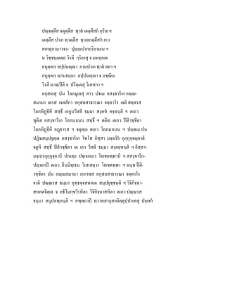 ปฺจตฺตึส จตุตฺตึส ทฺวย เตตฺตึสก กฺริเย ฯ
เตตฺตึส ปาเก ทฺวตฺตึส ทฺวเยกตฺตึสก ภเว
สเหตุกามาวจร- ปุฺปากกฺริยามเน ฯ
น วิชฺชนฺเตตฺถ วิรตี กฺริยาสุ จ มหคฺคเต
อนุตฺตเร อปฺปมฺา กามปาเก ทฺวย ตถา ฯ
อนุตฺตเร ฌานธมฺมา อปฺปมฺา จ มชฺฌิเม
วิรตี าณปติ จ ปริตฺเตสุ วิเสสกา ฯ
อกุสเลสุ ปน โลภมูเลสุ ตาว ปเม อสงฺขาริเก อฺ-
สมานา เตรส เจตสิกา อกุสลสาธารณา จตฺตาโร เจติ สตฺตรส
โลภทิฏีหิ สทฺธึ เอกูนวีสติ ธมฺมา สงฺคห คจฺฉนฺติ ฯ ตเถว
ทุติเย อสงฺขาริเก โลภมาเนน สทฺธึ ฯ ตติเย ตเถว ปติวชฺชิตา
โลภทิฏีหิ อฏารส ฯ จตุตฺเถ ตเถว โลภมาเนน ฯ ปฺจเม ปน
ปฏิฆสมฺปยุตฺเต อสงฺขาริเก โทโส อิสฺสา มจฺฉริย กุกฺกุจฺจฺจาติ
จตูหิ สทฺธึ ปติวชฺชิตา เต เอว วีสติ ธมฺมา สงฺคยฺหนฺติ ฯ อิสฺสา-
มจฺเฉรกุกฺกุจฺจานิ ปเนตฺถ ปจฺเจกเมว โยเชตพฺพานิ ฯ สสงฺขาริก-
ปฺจเกป ตเถว ถีนมิทฺเธน วิเสเสตฺวา โยเชตพฺพา ฯ ฉนฺท ปติ-
วชฺชิตา ปน อฺสมานา เอกาทส อกุสลสาธารณา จตฺตาโร
จาติ ปณฺณรส ธมฺมา อุทฺธจฺจสหคเต สมฺปยุชฺชนฺติ ฯ วิจิกิจฺฉา-
สหคตจิตฺเต จ อธิโมกฺขวิรหิตา วิจิกิจฺฉาสหิตา ตเถว ปณฺณรส
ธมฺมา สมุปลพฺภนฺติ ฯ สพฺพถาป ทฺวาทสากุสลจิตฺตุปฺปาเทสุ ปจฺเจก
 