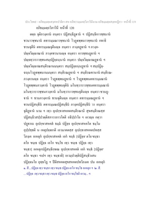 ประโยค๙ - อภิธมฺมตฺถสงฺคหปาลิยา สห อภิธรรมฺมภตฺวิภาวินีนาม อภิธมฺมตฺถสงฺคหฏีกา - หนาที่ 119
อภิธมฺมตฺถวิภาวินี หนาที่ 120
ตตฺถ จุติภวงฺคาน อนฺตรา ปฏิสนฺธิฏาน ฯ ปฏิสนฺธิอาวชฺชนาน
ชวนาวชฺชนาน ตทารมฺมณาวชฺชนาน โวฏพฺพนาวชฺชนาน กทาจิ
ชวนจุตีน ตทารมฺมณจุตีนฺจ อนฺตรา ภวงฺคฏาน ฯ ภวงฺค-
ปฺจวิฺาณาน ภวงฺคชวนานฺจ อนฺตรา อาวชฺชนฏาน ฯ
ปฺจทฺวาราวชฺชนสมฺปฏิจฺฉนฺนาน อนฺตรา ปฺจวิฺาณฏาน ฯ
ปฺจวิฺาณสนฺตีรณานมนฺตรา สมฺปฏิจฺฉนฺนฏาน ฯ สมฺปฏิจฺ-
ฉนฺนโวฏพฺพนานมนฺตรา สนฺตีรณฏาน ฯ สนฺตีรณชวนาน สนฺตีรณ-
ภวงฺคานฺจ อนฺตรา โวฏพฺพนฏาน ฯ โวฏพฺพนตทารมฺมณาน
โวฏพฺพนภวงฺคาน โวฏพฺพนจุตีน มโนทฺวาราวชฺชนตทารมฺมณาน
มโนทฺวาราวชฺชนภวงฺคาน มโนทฺวาราวชฺชนจุตีนฺจ อนฺตรา ชวนฏ-
าน ฯ ชวนภวงฺคาน ชวนจุตีนฺจ อนฺตรา ตทารมฺมณฏาน ฯ
ชวนปฏิสนฺธีน ตทารมฺมณปฏิสนฺธีน ภวงฺคปฏิสนฺธีน วา อนฺตรา
จุติฏาน นาม ฯ เทฺว อุเปกฺขาสหคตสนฺตีรณานิ สุขสนฺตีรณสฺส
ปฏิสนฺธิวสปฺปวตฺติสภาวาภาวโตติ อธิปฺปาโย ฯ เอวฺจ กตฺวา
ปฏาเน อุเปกฺขาสหคต ธมฺม ปฏิจฺจ อุเปกฺขาสหคโต ธมฺโม
อุปฺปชฺชติ น เหตุปจฺจยาติ เอวมาคตสฺส อุเปกฺขาสหคตปทสฺส
วิภงฺเค อเหตุก อุเปกฺขาสหคต เอก ขนฺธ [ปฏิจฺจ๑
ตโย ขนฺธา
ตโย ขนฺเธ ปฏิจฺจ เอโก ขนฺโธ เทฺว ขนฺเธ ปฏิจฺจ เทฺว
ขนฺธา] อเหตุกปฏิสนฺธิกฺขเณ อุเปกฺขาสหคต เอก ขนฺธ [ปฏิจฺจ๒
ตโย ขนฺธา ฯเปฯ เทฺว ขนฺธาติ] เอวมฺปวตฺติปฏิสนฺธิวเสน
ปฏิจฺจนโย อุทฺธโฏ ฯ ปติสหคตสุขสหคตปทวิภงเค ปน อเหตุก
๑. สี....ปฏิจฺจ เทฺว ขนฺธา เทฺว ขนฺเธ ปฏิจฺจ เอโก ขนฺโธ อเหตุก ฯ ๒. สี.
... ปฏิจฺจ เทฺว ขนฺธา เทฺว ขนฺเธ ปฏิจฺจ เอโก ขนฺโธติ เอวมฺ... ฯ
 