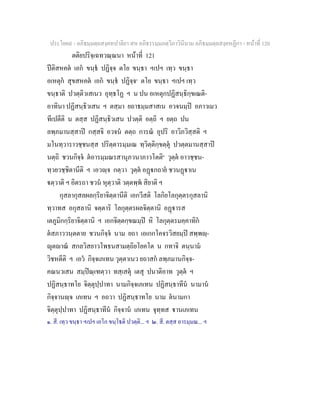 ประโยค๙ - อภิธมฺมตฺถสงฺคหปาลิยา สห อภิธรรมฺมภตฺวิภาวินีนาม อภิธมฺมตฺถสงฺคหฏีกา - หนาที่ 120
ตติยปริจฺเฉทวณฺณนา หนาที่ 121
ปติสหคต เอก ขนฺธ ปฏิจฺจ ตโย ขนฺธา ฯเปฯ เทฺว ขนฺธา
อเหตุก สุขสหคต เอก ขนฺธ ปฏิจฺจ๑
ตโย ขนฺธา ฯเปฯ เทฺว
ขนฺธาติ ปวตฺติวเสเนว อุทฺธโฏ ฯ น ปน อเหตุกปฏิสนฺธิกฺขเณติ-
อาทินา ปฏิสนฺธิวเสน ฯ ตสฺมา ยถาธมฺมสาสเน อวจนมฺป อภาวเมว
ทีเปตีติ น ตสฺส ปฏิสนฺธิวเสน ปวตฺติ อตฺถิ ฯ ยตฺถ ปน
ลพฺภมานสฺสาป กสฺสจิ อวจน ตตฺถ การณ อุปริ อาวิภวิสฺสติ ฯ
มโนทฺวาราวชฺชนสฺส ปริตฺตารมฺมเณ ทฺวิตฺติกฺขตฺตุ ปวตฺตมานสฺสาป
นตฺถิ ชวนกิจฺจ ตอารมฺมณรสานุภวนาภาวโตติ๒
วุตฺต อาวชฺชน-
ทฺวยวชฺชิตานีติ ฯ เอวฺจ กตฺวา วุตฺต อฏกถาย ชวนฏาเน
ตฺวาติ ฯ อิตรถา ชวน หุตฺวาติ วตฺตพฺพ สิยาติ ฯ
กุสลากุสลผลกฺริยาจิตฺตานีติ เอกวีสติ โลกิยโลกุตฺตรกุสลานิ
ทฺวาทส อกุสลานิ จตฺตาริ โลกุตฺตรผลจิตฺตานิ อฏารส
เตภูมิกกฺริยาจิตฺตานิ ฯ เอกจิตฺตกฺขณมฺป หิ โลกุตฺตรมคฺคาทิก
ตสภาววนฺตตาย ชวนกิจฺจ นาม ยถา เอเกกโคจรวิสยมฺป สพฺพฺ-
ุตาณ สกลวิสยาวโพธนสามตฺถิยโยคโต น กทาจิ ตนฺนาม
วิชหตีติ ฯ เอว กิจฺจเภเทน วุตฺตาเนว ยถาสก ลพฺภมานกิจฺจ-
คณนวเสน สมฺปณฺเฑตฺวา ทสฺเสตุ เตสุ ปนาติอาท วุตฺต ฯ
ปฏิสนฺธาทโย จิตฺตุปฺปาทา นามกิจฺจเภเทน ปฏิสนฺธาทีน นามาน
กิจฺจานฺจ เภเทน ฯ อถวา ปฏิสนฺธาทโย นาม ตนามกา
จิตฺตุปฺปาทา ปฏิสนฺธาทีน กิจฺจาน เภเทน จุทฺทส านเภเทน
๑. สี. เทฺว ขนฺธา ฯเปฯ เอโก ขนฺโธติ ปวตฺติ... ฯ ๒. สี. ตสฺส อารมฺมณ... ฯ
 