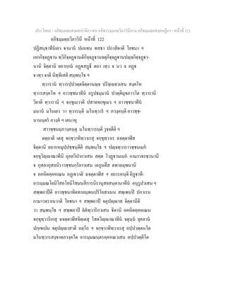 ประโยค๙ - อภิธมฺมตฺถสงฺคหปาลิยา สห อภิธรรมฺมภตฺวิภาวินีนาม อภิธมฺมตฺถสงฺคหฏีกา - หนาที่ 121
อภิธมฺมตฺถวิภาวินี หนาที่ 122
ปฏิสนฺธาทีนเยว านาน ปเภเทน ทสธา ปกาสิตาติ โยชนา ฯ
เอกกิจฺจฏาน ทฺวิกิจฺจฏานติกิจฺจฏานจตุกิจฺจฏานปฺจกิจฺจฏา-
นานิ จิตฺตานิ ยถากฺกม อฏสฏี ตถา เทฺว จ นว จ อฏ
จ เทฺว จาติ นิทฺทิเสติ สมฺพนฺโธ ฯ
ทฺวาราน ทฺวารปฺปวตฺตจิตฺตานฺจ ปริจฺเฉทวเสน สงฺคโห
ทฺวารสงฺคโห ฯ อาวชฺชนาทีน อรูปธมฺมาน ปวตฺติมุขภาวโต ทฺวารานิ
วิยาติ ทฺวารานิ ฯ จกฺขุเมวาติ ปสาทจกฺขุเมว ฯ อาวชฺชนาทีน
มนาน มโนเยว วา ทฺวารนฺติ มโนทฺวาร ฯ ภวงฺคนฺติ อาวชฺช-
นานนฺตร ภวงฺค ฯ เตนาหุ
สาวชฺชนมฺภวงฺคนฺตุ มโนทฺวารนฺติ วุจฺจตีติ ฯ
ตตฺถาติ เตสุ จกฺขฺวาทิทฺวาเรสุ จกฺขุทฺวาเร ฉจตฺตาฬีส
จิตฺตานิ ยถารหมุปฺปชฺชนฺตีติ สมฺพนฺโธ ฯ ปฺจทฺวาราวชฺชนเมก
จกฺขุวิฺาณาทีนิ อุภยวิปากวเสน สตฺต โวฏวนเมก กามาวจรชวนานิ
จ กุสลากุสลนิราวชฺชนกฺริยาวเสน เอกูนตึส ตทาลมฺพนานิ
จ อคหิตคฺคหเณน อฏเวาติ ฉจตฺตาฬีส ฯ ยถารหนฺติ อิฏาทิ-
อารมฺมณโยนิโสอโยนิโสมนสิการนิรานุสยสนฺตานาทีน อนุรูปวเสน ฯ
สพฺพถาปติ อาวชฺชนาทิตทาลมฺพนปริโยสาเนน สพฺเพนป ปกาเรน
กามาวจราเนวาติ โยชนา ฯ สพฺพถาป จตุปฺาส จิตฺตานีติ
วา สมฺพนฺโธ ฯ สพฺพถาป ตตทฺวาริกวเสน ิตานิ อคหิตคฺคหเณน
จกฺขุทฺวาริเกสุ ฉจตฺตาฬีสจิตฺเตสุ โสตวิฺาณาทีน จตุนฺน ยุคลาน
ปกฺเขเปน จตุปฺาสาติ อตฺโถ ฯ จกฺขฺวาทิทฺวาเรสุ อปฺปวตฺตนโต
มโนทฺวารสงฺขาตภวงฺคโต อารมฺมณนฺตรคฺคหณวเสน อปฺปวตฺติโต
 