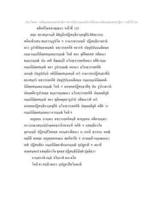 ประโยค๙ - อภิธมฺมตฺถสงฺคหปาลิยา สห อภิธรรมฺมภตฺวิภาวินีนาม อภิธมฺมตฺถสงฺคหฏีกา - หนาที่ 124
ตติยปริจฺเฉทวณฺณนา หนาที่ 125
ตตฺถ ยถาสมฺภวนฺติ ตตภูมิกปฏิสนฺธิภวงฺคจุตีน ตตทฺวารคฺ-
คหิตาทิวเสน สมฺภวานุรูปโต ฯ กามาวจรานฺหิ ปฏิสนฺธิภวงฺคาน
ตาว รูปาทิปฺจาลมฺพน ฉทฺวารคฺคหิต ยถารห ปจฺจุปฺปนฺนมตีตฺจ
กมฺม-กมฺมนิมิตฺตสมฺมตมารมฺมณ โหติ ตถา จุติจิตฺตสฺส อตีตเมว
ธมฺมารมฺมณ ปน เตส ติณฺณมฺป มโนทฺวารคฺคหิตเมว อตีต กมฺม-
กมฺมนิมิตฺตสมฺมต ตถา รูปารมฺมณ เอกเมว มโนทฺวารคฺคหิต
เอกนฺต ปจฺจุปฺปนฺน คตินิมิตฺตสมฺมตนฺติ เอว กามาวจรปฏิสนฺธาทีน
ยถาสมฺภว ฉทฺวารคฺคหิต ปจฺจุปฺปนฺนมตีตฺจ กมฺมกมฺมนิมิตฺตคติ-
นิมิตฺตสมฺมตมารมฺมณ โหติ ฯ มหคฺคตปฏิสนฺธาทีสุ ปน รูปาวจราน
ปมตติยารูปานฺจ ธมฺมารมฺมณเมว มโนทฺวารคฺคหิต ปฺตฺติภูต
กมฺมนิมิตฺตสมฺมต ตถา ทุติยจตุตฺถารูปาน อตีตเมวาติ เอว
มหคฺคตปฏิสนฺธิภวงฺคจุตีน มโนทฺวารคฺคหิต ปฺตฺติภูต อตีต วา
กมฺมนิมิตฺตสมฺมตเมว อารมฺมณ โหติ ฯ
เยภุยฺเยน ภวนฺตเร ฉทฺวารคฺคหิตนฺติ พาหุลฺเลน อตีตานนฺตร-
ภเว มรณาสนฺนปฺปวตฺตฉทฺวาริกชวเนหิ คหิต ฯ อสฺีภวโต
จุตานฺหิ ปฏิสนฺธิวิสยสฺส อนนฺตราตีตภเว น เกนจิ ทฺวาเรน คหณ
อตฺถีติ ตเทตฺถ เยภุยฺยคฺคหเณน พฺยภิจาริต ฯ เกวลฺหิ กมฺมพเลเนว
เตส ปฏิสนฺธิยา กมฺมนิมิตฺตาทิกมารมฺมณ อุปฏาติ ฯ ตถาหิ
สจฺจสงฺเขเป อสฺีภวโต จุตสฺส ปฏิสนฺธินิมิตฺต ปุจฺฉิตฺวา
ภวนฺตรกต กมฺม ยโมกาส ลเภ ตโต
โหติ สา สนฺธิ เตเนว อุปฏาปตโคจเรติ
 