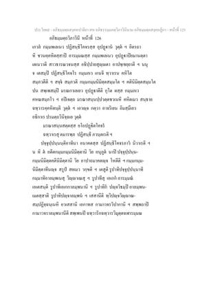 ประโยค๙ - อภิธมฺมตฺถสงฺคหปาลิยา สห อภิธรรมฺมภตฺวิภาวินีนาม อภิธมฺมตฺถสงฺคหฏีกา - หนาที่ 125
อภิธมฺมตฺถวิภาวินี หนาที่ 126
เกวล กมฺมพเลเนว ปฏิสนฺธิโคจรสฺส อุปฏาน วุตฺต ฯ อิตรถา
หิ ชวนคฺคหิตสฺสาป อารมฺมณสฺส กมฺมพเลเนว อุปฏาปยมานตฺตา
เตเนวาติ สาวธารณวจนสฺส อธิปฺปายสุฺตา อาปชฺเชยฺยาติ ฯ นนุ
จ เตสมฺป ปฏิสนฺธิโคจโร กมฺมภเว เกนจิ ทฺวาเรน คหิโต
สมฺภวตีติ ฯ สจฺจ สมฺภวติ กมฺมกมฺมนิมิตฺตสมฺมโต ฯ คตินิมิตฺตสมฺมโต
ปน สพฺเพสมฺป มรณกาเลเยว อุปฏาตีติ กุโต ตสฺส กมฺมภเว
คหณสมฺภโว ฯ อปเจตฺถ มรณาสนฺนปฺปวตฺตชวเนหิ คหิตเมว สนฺธาย
ฉทฺวารคฺคหิตนฺติ วุตฺต ฯ เอวฺจ กตฺวา อาจริเยน อิมสฺมึเยว
อธิกาเร ปรมตฺถวินิจฺฉเย วุตฺต
มรณาสนฺนสตฺตสฺส ยโถปฏิตโคจร
ฉทฺวาเรสุ ตมารพฺภ ปฏิสนฺธิ ภวนฺตเรติ ฯ
ปจฺจุปฺปนฺนนฺติอาทินา อนาคตสฺส ปฏิสนฺธิโคจรภาว นิวาเรติ ฯ
น หิ ต อตีตกมฺมกมฺมนิมิตฺตานิ วิย อนุภูต นาป ปจฺจุปฺปนฺน-
กมฺมนิมิตฺตคตินิมิตฺตานิ วิย อาปาถมาคตฺจ โหตีติ ฯ กมฺมกมฺม-
นิมิตฺตาทีนฺจ สรูป สยเมว วกฺขติ ฯ เตสูติ รูปาทิปจฺจุปฺปนฺนาทิ
กมฺมาทิอาลมฺพเนสุ วิฺาเณสุ ฯ รูปาทีสุ เอเกก อารมฺมณ
เอเตสนฺติ รูปาทิเอเกกาลมฺพนานิ ฯ รูปาทิก ปฺจวิธมฺป อาลมฺพน-
เมตสฺสาติ รูปาทิปฺจาลมฺพน ฯ เสสานีติ ทฺวิปฺจวิฺาณ-
สมฺปฏิจฺฉนฺเนหิ อวเสสานิ เอกาทส กามาวจรวิปากานิ ฯ สพฺพถาป
กามาวจราลมฺพนานีติ สพฺเพนป ฉทฺวาริกฉทฺวารวิมุตฺตฉฬารมฺมณ
 