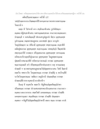 ประโยค๙ - อภิธมฺมตฺถสงฺคหปาลิยา สห อภิธรรมฺมภตฺวิภาวินีนาม อภิธมฺมตฺถสงฺคหฏีกา - หนาที่ 126
ตติยปริจฺเฉทวณฺณนา หนาที่ 127
วสปฺปวตฺตากาเรน นิพฺพตฺตานิป เอกนฺตกามาวจรสภาวฉฬารมฺมณ-
โคจรานิ ฯ
เอตฺถ หิ วิปากานิ ตาว สนฺตีรณาทิวเสน รูปาทิปฺจา-
ลมฺพเน ปฏิสนฺธาทิวเสน ฉฬารมฺมณสงฺขาเต กามาวจราลมฺพเนเยว
ปวตฺตนฺติ ฯ หสนจิตฺตมฺป ปธานสารูปฏาน ทิสฺวา ตุสฺสนฺตสฺส
รูปารมฺมเณ ภณฺฑภาชนฏาเน มหาสทฺท สุตฺวา เอวรูปา
โลลุปฺปตณฺหา เม ปหีนาติ ตุสฺสนฺตสฺส สทฺทารมฺมเณ คนฺธาทีหิ
เจติยปูชนกาเล ตุสฺสนฺตสฺส คนฺธารมฺมเณ รสสมฺปนฺน ปณฺฑปาต
สพฺรหฺมจารีหิ ภาเชตฺวา ปริภุฺชนกาเล ตุสฺสนฺตสฺส รสารมฺมเณ
อภิสมาจาริกวตฺตปริปูรณกาเล ตุสฺสนฺตสฺส โผฏพฺพารมฺมเณ
ปุพฺเพนิวาสาณาทีหิ คหิตกามาวจรธมฺม อารพฺภ ตุสฺสนฺตสฺส
ธมฺมารมฺมเณติ เอว ปริตฺตธมฺมปริยาปนฺเนเสฺวว ฉสุ อารมฺมเณสุ
ปวตฺตติ ฯ ทฺวาทสากุสลอฏาณวิปฺปยุตฺตชวนวเสน วีสติ จิตฺตานิ
อตฺตโน ชฑภาวโต โลกุตฺตรธมฺเม อารพฺภ ปวตฺติตุ น สกฺโกนฺตีติ
นววิธโลกุตฺตรธมฺเม วชฺชิตฺวา เตภูมิกานิ ปฺตฺติฺจ อารพฺภ
ปวตฺตนฺตีติ อาห อกุสลานิ เจวาติอาทิ ฯ
อิเมสุ หิ อกุสลโต จตฺตาโร ทิฏิสมฺปยุตฺตจิตฺตุปฺปาทา
ปริตฺตธมฺเม อารพฺภ ปรามสนอสฺสาทนาภินนฺทนกาเล กามาวจรา-
ลมฺพนา เตเนวากาเรน สตฺตวีสติ มหคฺคตธมฺเม อารพฺภ ปวตฺติย
มหคฺคตารมฺมณา สมฺมติธมฺเม อารพฺภ ปวตฺติย ปฺตฺตา-
ลมฺพนา ฯ ทิฏิวิปฺปยุตฺตจิตฺตุปฺปาทาป เตเยว ธมฺเม อารพฺภ เกวล
 