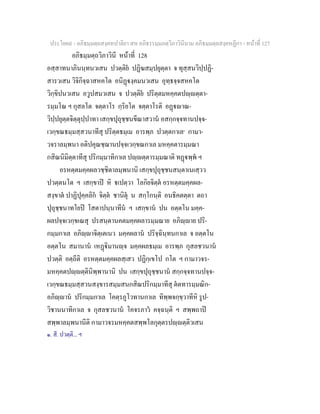 ประโยค๙ - อภิธมฺมตฺถสงฺคหปาลิยา สห อภิธรรมฺมภตฺวิภาวินีนาม อภิธมฺมตฺถสงฺคหฏีกา - หนาที่ 127
อภิธมฺมตฺถวิภาวินี หนาที่ 128
อสฺสาทนาภินนฺทนวเสน ปวตฺติย ปฏิฆสมฺปยุตฺตา จ ทุสฺสนวิปฺปฏิ-
สารวเสน วิจิกิจฺฉาสหคโต อนิฏงฺคมนวเสน อุทฺธจฺจสหคโต
วิกฺขิปนวเสน อวูปสมวเสน จ ปวตฺติย ปริตฺตมหคฺคตปฺตฺตา-
รมฺมโณ ฯ กุสลโต จตฺตาโร กฺริยโต จตฺตาโรติ อฏาณ-
วิปฺปยุตฺตจิตฺตุปฺปาทา เสกฺขปุถุชฺชนขีณาสวาน อสกฺกจฺจทานปจฺจ-
เวกฺขณธมฺมสฺสวนาทีสุ ปริตฺตธมฺเม อารพฺภ ปวตฺตกาเล๑
กามา-
วจราลมฺพนา อติปคุณชฺฌานปจฺจเวกฺขณกาเล มหคฺคตารมฺมณา
กสิณนิมิตฺตาทีสุ ปริกมฺมาทิกาเล ปฺตฺตารมฺมณาติ ทฏพฺพ ฯ
อรหตฺตมคฺคผลวชฺชิตาลมฺพนานิ เสกฺขปุถุชฺชนสนฺตาเนเสฺวว
ปวตฺตนโต ฯ เสกฺขาป หิ เปตฺวา โลกิยจิตฺต อรหตฺตมคฺคผล-
สงฺขาต ปาฏิปุคฺคลิก จิตฺต ชานิตุ น สกฺโกนฺติ อนธิคตตฺตา ตถา
ปุถุชฺชนาทโยป โสตาปนฺนาทีน ฯ เสกฺขาน ปน อตฺตโน มคฺค-
ผลปจฺจเวกฺขเณสุ ปรสนฺตานคตมคฺคผลารมฺมณาย อภิฺาย ปริ-
กมฺมกาเล อภิฺาจิตฺเตเนว มคฺคผลาน ปริจฺฉินฺทนกาเล จ อตฺตโน
อตฺตโน สมานาน เหฏิมานฺจ มคฺคผลธมฺเม อารพฺภ กุสลชวนาน
ปวตฺติ อตฺถีติ อรหตฺตมคฺคผลสฺเสว ปฏิกฺเขโป กโต ฯ กามาวจร-
มหคฺคตปฺตฺตินิพฺพานานิ ปน เสกฺขปุถุชฺชนาน สกฺกจฺจทานปจฺจ-
เวกฺขณธมฺมสฺสวนสงฺขารสมฺมสนกสิณปริกมฺมาทีสุ ตตทารมฺมณิก-
อภิฺาน ปริกมฺมกาเล โคตฺรภูโวทานกาเล ทิพฺพจกฺขฺวาทีหิ รูป-
วิชานนาทิกาเล จ กุสลชวนาน โคจรภาว คจฺฉนฺติ ฯ สพฺพถาป
สพฺพาลมฺพนานีติ กามาวจรมหคฺคตสพฺพโลกุตฺตรปฺตฺติวเสน
๑. สี. ปวตฺติ... ฯ
 