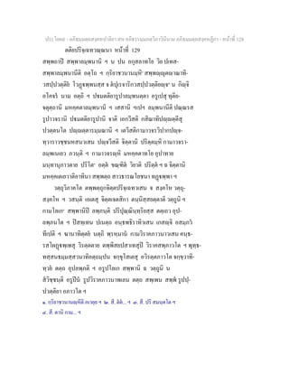 ประโยค๙ - อภิธมฺมตฺถสงฺคหปาลิยา สห อภิธรรมฺมภตฺวิภาวินีนาม อภิธมฺมตฺถสงฺคหฏีกา - หนาที่ 128
ตติยปริจฺเฉทวณฺณนา หนาที่ 129
สพฺพถาป สพฺพาลมฺพนานิ ฯ น ปน อกุสลาทโย วิย ปเทส-
สพฺพาลมฺพนานีติ อตฺโถ ฯ กฺริยาชวนานมฺหิ๑
สพฺพฺุตาณาทิ-
วสปฺปวตฺติย โวฏพฺพนสฺส จ ตปุเรจาริกวสปฺปวตฺติยฺจ๒
น กิฺจิ
อโคจร นาม อตฺถิ ฯ ปมตติยารูปาลมฺพนตฺตา อรูเปสุ ทุติย-
จตุตฺถานิ มหคฺคตาลมฺพนานิ ฯ เสสานิ ฯเปฯ ลมฺพนานีติ ปณฺณรส
รูปาวจรานิ ปมตติยารูปานิ จาติ เอกวีสติ กสิณาทิปฺตฺตีสุ
ปวตฺตนโต ปฺตฺตารมฺมณานิ ฯ เตวีสติกามาวจรวิปากปฺจ-
ทฺวาราวชฺชนหสนวเสน ปฺจวีสติ จิตฺตานิ ปริตฺตมฺหิ กามาวจรา-
ลมฺพเนเยว ภวนฺติ ฯ กามาวจรฺหิ มหคฺคตาทโย อุปาทาย
มนฺทานุภาวตาย ปริโต๓
อตฺต ขณฺฑิต วิยาติ ปริตฺต ฯ ฉ จิตฺตานิ
มหคฺคเตเยวาติอาทินา สพฺพตฺถ สาวธารณโยชนา ทฏพฺพา ฯ
วตฺถุวิภาคโต ตพฺพตฺถุกจิตฺตปริจฺเฉทวเสน จ สงฺคโห วตฺถุ-
สงฺคโห ฯ วสนฺติ เอเตสุ จิตฺตเจตสิกา ตนฺนิสฺสยตฺตาติ วตฺถูนิ ฯ
กามโลเก๔
สพฺพานิป ลพฺภนฺติ ปริปุณฺณินฺทฺริยสฺส ตตฺเถว อุป-
ลพฺภนโต ฯ ปสทฺเทน ปเนตฺถ อนฺธพธิราทิวเสน เกสฺจิ อสมฺภว
ทีเปติ ฯ ฆานาทิตฺตย นตฺถิ พฺรหฺมาน กามวิราคภาวนาวเสน คนฺธ-
รสโผฏพฺเพสุ วิรตฺตตาย ตพฺพิสยปสาเทสุป วิราคสพฺภาวโต ฯ พุทฺธ-
ทสฺสนธมฺมสฺสวนาทิอตฺถมฺปน จกฺขุโสเตสุ อวิรตฺตภาวโต จกฺขฺวาทิ-
ทฺวย ตตฺถ อุปลพฺภติ ฯ อรูปโลเก สพฺพานิ ฉ วตฺถูนิ น
สวิชฺชนฺติ อรูปน รูปวิราคภาวนาพเลน ตตฺถ สพฺเพน สพฺพ รูปปฺ-
ปวตฺติยา อภาวโต ฯ
๑. กฺริยาชวนานฺหีติ ภเวยฺย ฯ ๒. สี. ตต... ฯ ๓. สี. ปริ สมนฺตโต ฯ
๔. สี. ตานิ กาม... ฯ
 