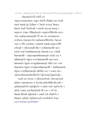 ประโยค๙ - อภิธมฺมตฺถสงฺคหปาลิยา สห อภิธรรมฺมภตฺวิภาวินีนาม อภิธมฺมตฺถสงฺคหฏีกา - หนาที่ 131
อภิธมฺมตฺถวิภาวินี หนาที่ 132
วตฺถุทฺวาราลมฺพนสงฺคหา เหฏา กถิตาป ปริปุณฺณ กตฺวา ปวตฺติ-
สงฺคห ทสฺเสตุ ปุน นิกฺขิตฺตา ฯ วิสยาน ทฺวาเรสุ วิสเยสุ จ
จิตฺตาน ปวตฺติ วิสยปฺปวตฺติ ฯ ตตฺถาติ เตสุ ฉสุ ฉกฺเกสุ ฯ
จกฺขุทฺวาเร ปวตฺตา วีถิจิตฺตปรมฺปรา จกฺขุทฺวารวีถีติอาทินา ทฺวาร-
วเสน จกฺขุวิฺาณสมฺพนฺธินี วีถิ เตน สห เอกาลมฺพนเอก-
ทฺวาริกตาย สหจรณภาวโต จกฺขุวิฺาณวีถีติอาทินา วิฺาณ-
วเสน วา วีถีน นามโยชนา กาตพฺพาติ ทสฺเสตุ จกฺขุทวารวีถีติ
อาทิ วุตฺต ฯ อติมหนฺตนฺติอาทีสุ ฯ เอกจิตฺตกฺขณาตีต หุตฺวา
อาปาถ อาคต โสฬสจิตฺตกฺขณายุก อติมหนฺต นาม ฯ ทฺวิตฺติ-
จิตฺตกฺขณาตีต [๑]
ปณฺณรสจุทฺทสจิตฺตกฺขณายุก มหนฺต นาม ฯ
จตุจิตฺตกฺขณโต ปฏาย ยาวนวจิตฺตกฺขณาตีต หุตฺวา เตรส-
จิตฺตกฺขณโต ปฏาย ยาวอฏจิตฺตกฺขณายุก ปริตฺต นาม ฯ ทส-
จิตฺตกฺขณโต ปฏาย ยาวปณฺณรสจิตฺตกฺขณาตีต [๒]
สตฺตจิตฺตกฺขณโต
ปฏาย ยาวทฺวิจิตฺตกฺขณายุก อติปริตฺต นาม ฯ เอวฺจ กตฺวา
วกฺขติ เอกจิตฺตกฺขณาตีตานีติอาทิ ฯ วิภูต ปากฏ อวิภูตมปากฏ ฯ
กถนฺติ เกน ปกาเรน ฯ อติมหนฺตาทิวเสน วิสยววตฺถานนฺติ
ปุจฺฉิตฺวา จตฺตกฺขณวเสน ต ปกาเสตุ อุปฺปาทิตีติอาทิมารทฺธ ฯ
อุปฺปชฺชนมุปฺปาโท อตฺตปฏิลาโภ ฯ ภฺชน ภงฺโค สรูปวินาโส ฯ
อุภินฺน เวมชฺเฌ ภงฺคาภิมุขปฺปวตฺติ ิติ นาม ฯ เกจิ ปน
จิตฺตสฺส ิติกฺขณ ปฏิเสเธนฺติ ฯ อยฺหิ เนส อธิปฺปาโย ฯ
จิตฺตยมเก อุปฺปนฺน อุปฺปชฺชมานนฺติ เอวมาทิปทาน วิภงฺเค
๑-๒. สี. เอตฺถนฺตเร หุตฺวาติ ทิสฺสติ ฯ
 