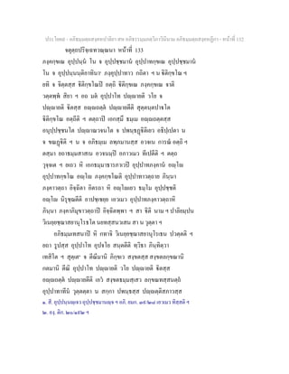 ประโยค๙ - อภิธมฺมตฺถสงฺคหปาลิยา สห อภิธรรมฺมภตฺวิภาวินีนาม อภิธมฺมตฺถสงฺคหฏีกา - หนาที่ 132
จตุตฺถปริจฺเฉทวณฺณนา หนาที่ 133
ภงฺคกฺขเณ อุปฺปนฺน โน จ อุปฺปชฺชมาน อุปฺปาทกฺขเณ อุปฺปชฺชมาน
โน จ อุปฺปนฺนนฺติอาทินา๑
ภงฺคุปฺปาทาว กถิตา ฯ น ิติกฺขโณ ฯ
ยทิ จ จิตฺตสฺส ิติกฺขโณป อตฺถิ ิติกฺขเณ ภงฺคกฺขเณ จาติ
วตฺตพฺพ สิยา ฯ อถ มต อุปฺปาโท ปฺายติ วโย จ
ปฺายติ ิตสฺส อฺถตฺต ปฺายตีติ สุตฺตนฺตปาโต
ิติกฺขโณ อตฺถีติ ฯ ตตฺถาป เอกสฺมึ ธมฺเม อฺถตฺตสฺส
อนุปฺปชฺชนโต ปฺาณวจนโต จ ปพนฺธฏิติเยว อธิปฺเปตา น
จ ขณฏิติ ฯ น จ อภิธมฺเม ลพฺภมานสฺส อวจเน การณ อตฺถิ ฯ
ตสฺมา ยถาธมฺมสาสเน อวจนมฺป อภาวเมว ทีเปตีติ ฯ ตตฺถ
วุจฺจเต ฯ ยเถว หิ เอกธมฺมาธารภาเวป อุปฺปาทภงฺคาน อฺโ
อุปฺปาทกฺขโณ อฺโ ภงฺคกฺขโณติ อุปฺปาทาวตฺถาย ภินฺนา
ภงฺคาวตฺถา อิจฺฉิตา อิตรถา หิ อฺโเยว ธมฺโม อุปฺปชฺชติ
อฺโ นิรุชฺฌตีติ อาปชฺเชยฺย เอวเมว อุปฺปาทภงฺคาวตฺถาหิ
ภินฺนา ภงฺคาภิมุขาวตฺถาป อิจฺฉิตพฺพา ฯ สา ิติ นาม ฯ ปาลิยมฺปน
วิเนยฺยชฺฌาสยานุโรธโต นยทสฺสนวเสน สา น วุตฺตา ฯ
อภิธมฺมเทสนาป หิ กทาจิ วิเนยฺยชฺฌาสยานุโรเธน ปวตฺตติ ฯ
ยถา รูปสฺส อุปฺปาโท อุปจโย สนฺตตีติ ทฺวิธา ภินฺทิตฺวา
เทสิโต ฯ สุตฺเต๒
จ ตีณีมานิ ภิกฺขเว สงฺขตสฺส สงฺขตลกฺขณานิ
กตมานิ ตีณิ อุปฺปาโท ปฺายติ วโย ปฺายติ ิตสฺส
อฺถตฺต ปฺายตีติ เอว สงฺขตธมฺมสฺเสว ลกฺขณทสฺสนตฺถ
อุปฺปาทาทีน วุตฺตตฺตา น สกฺกา ปพนฺธสฺส ปฺตฺติสภาวสฺส
๑. สี. อุปฺปนฺนฺเจว อุปฺปชฺชมานฺจ ฯ อภิ. ยมก. ๓๙/๒๘ เอวเมว ทิสฺสติ ฯ
๒. องฺ. ติก. ๒๐/๑๙๒ ฯ
 
