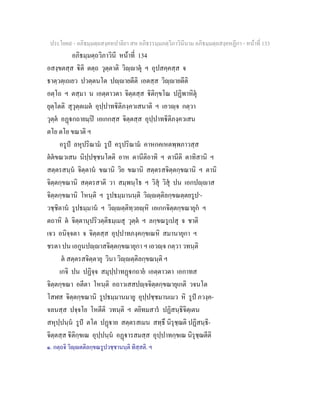 ประโยค๙ - อภิธมฺมตฺถสงฺคหปาลิยา สห อภิธรรมฺมภตฺวิภาวินีนาม อภิธมฺมตฺถสงฺคหฏีกา - หนาที่ 133
อภิธมฺมตฺถวิภาวินี หนาที่ 134
อสงฺขตสฺส ิติ ตตฺถ วุตฺตาติ วิฺาตุ ฯ อุปสคฺคสฺส จ
ธาตฺวตฺเถเยว ปวตฺตนโต ปฺายตีติ เอตสฺส วิฺายตีติ
อตฺโถ ฯ ตสฺมา น เอตฺตาวตา จิตฺตสฺส ิติกฺขโณ ปฏิพาหิตุ
ยุตฺโตติ สุวุตฺตเมต อุปฺปาทิติภงฺควเสนาติ ฯ เอวฺจ กตฺวา
วุตฺต อฏกถายมฺป เอเกกสฺส จิตฺตสฺส อุปฺปาทิติภงฺควเสน
ตโย ตโย ขณาติ ฯ
อรูป ลหุปริณาม รูป ครุปริณาม คาหกคเหตพฺพภาวสฺส
ตตขณวเสน นิปฺปชฺชนโตติ อาห ตานีติอาทิ ฯ ตานีติ ตาทิสานิ ฯ
สตฺตรสนฺน จิตฺตาน ขณานิ วิย ขณานิ สตฺตรสจิตฺตกฺขณานิ ฯ ตานิ
จิตฺตกฺขณานิ สตฺตรสาติ วา สมฺพนฺโธ ฯ วิสุ วิสุ ปน เอกปฺาส
จิตฺตกฺขณานิ โหนฺติ ฯ รูปธมฺมานนฺติ วิฺตฺติลกฺขณตฺตยรูป๑
-
วชฺชิตาน รูปธมฺมาน ฯ วิฺตฺติทฺวยฺหิ เอเกกจิตฺตกฺขณายุก ฯ
ตถาหิ ต จิตฺตานุปริวตฺติธมฺเมสุ วุตฺต ฯ ลกฺขณรูเปสุ จ ชาติ
เจว อนิจฺจตา จ จิตฺตสฺส อุปฺปาทภงฺคกฺขเณหิ สมานายุกา ฯ
ชรตา ปน เอกูนปฺาสจิตฺตกฺขณายุกา ฯ เอวฺจ กตฺวา วทนฺติ
ต สตฺตรสจิตฺตายุ วินา วิฺตฺติลกฺขณนฺติ ฯ
เกจิ ปน ปฏิจฺจ สมุปฺปาทฏกถาย เอตฺตาวตา เอกาทส
จิตฺตกฺขณา อตีตา โหนฺติ อถาวเสสปฺจจิตฺตกฺขณายุเกติ วจนโต
โสฬส จิตฺตกฺขณานิ รูปธมฺมานมายู อุปฺปชฺชมานเมว หิ รูป ภวงฺค-
จลนสฺส ปจฺจโย โหตีติ วทนฺติ ฯ ตยิทมสาร ปฏิสนฺธิจิตฺเตน
สหุปฺปนฺน รูป ตโต ปฏาย สตฺตรสเมน สทฺธึ นิรุชฺฌติ ปฏิสนฺธิ-
จิตฺตสฺส ิติกฺขเณ อุปฺปนฺน อฏารสมสฺส อุปฺปาทกฺขเณ นิรุชฺฌตีติ
๑. กตฺถจิ วิฺตติลกฺขณรูปวชฺชานนฺติ ทิสฺสติ. ฯ
 
