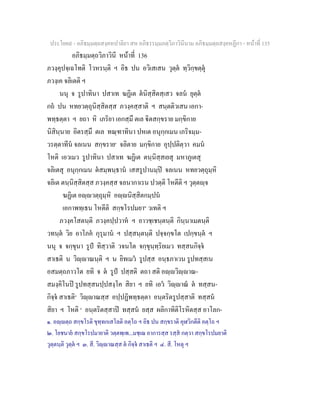 ประโยค๙ - อภิธมฺมตฺถสงฺคหปาลิยา สห อภิธรรมฺมภตฺวิภาวินีนาม อภิธมฺมตฺถสงฺคหฏีกา - หนาที่ 135
อภิธมฺมตฺถวิภาวินี หนาที่ 136
ภวงฺคุปจฺเฉโทติ โวหรนฺติ ฯ อิธ ปน อวิเสเสน วุตฺต ทฺวิกฺขตฺตุ
ภวงฺเค จลิเตติ ฯ
นนุ จ รูปาทินา ปสาเท ฆฏิเต ตนิสฺสิตสฺเสว จลน ยุตฺต
กถ ปน หทยวตฺถุนิสฺสิตสฺส ภวงฺคสฺสาติ ฯ สนฺตติวเสน เอกา-
พทฺธตฺตา ฯ ยถา หิ เภริยา เอกสฺมึ ตเล ิตสกฺขราย มกฺขิกาย
นิสินฺนาย อิตรสฺมึ ตเล ทณฺฑาทินา ปหเต อนุกฺกเมน เภริจมฺม-
วรตฺตาทีน จลเนน สกฺขราย๑
จลิตาย มกฺขิกาย อุปฺปติตฺวา คมน
โหติ เอวเมว รูปาทินา ปสาเท ฆฏิเต ตนฺนิสฺสเยสุ มหาภูเตสุ
จลิเตสุ อนุกฺกเมน ตสมฺพนฺธาน เสสรูปานมฺป จลเนน หทยวตฺถุมฺหิ
จลิเต ตนฺนิสฺสิตสฺส ภวงฺคสฺส จลนากาเรน ปวตฺติ โหตีติ ฯ วุตฺตฺจ
ฆฏิเต อฺวตฺถุมฺหิ อฺนิสฺสิตกมฺปน
เอกาพทฺเธน โหตีติ สกฺขโรปมยา๒
วเทติ ฯ
ภวงฺคโสตนฺติ ภวงฺคปฺปวาห ฯ อาวชฺเชนฺตนฺติ กินฺนาเมตนฺติ
วทนฺต วิย อาโภค กุรุมาน ฯ ปสฺสนฺตนฺติ ปจฺจกฺขโต เปกฺขนฺต ฯ
นนุ จ จกฺขุนา รูป ทิสฺวาติ วจนโต จกฺขุนฺทฺริยเมว ทสฺสนกิจฺจ
สาเธติ น วิฺาณนฺติ ฯ น ยิทเมว รูปสฺส อนฺธภาเวน รูปทสฺสเน
อสมตฺถภาวโต ยทิ จ ต รูป ปสฺสติ ตถา สติ อฺวิฺาณ-
สมงฺคิโนป รูปทสฺสนปฺปสงฺโค สิยา ฯ ยทิ เอว วิฺาณ ต ทสฺสน-
กิจฺจ สาเธติ๓
วิฺาณสฺส อปฺปฏิพทฺธตฺตา อนฺตริตรูปสฺสาติ ทสฺสน
สิยา ฯ โหติ ๔
อนฺตริตสฺสาป ทสฺสน ยสฺส ผลิกาทิติโรหิตสฺส อาโลก-
๑. อฺตฺถ สกฺขโรติ ขุทฺทกเสโลติ อตฺโถ ฯ อิธ ปน สกฺขราติ คุฬวิกตีติ อตฺโถ ฯ
๒. โยชนาย สกฺขโรปมายาติ วตฺตพฺเพ...มชฺเฌ อาการสฺส รสฺส กตฺวา สกฺขโรปมยาติ
วุตฺตนฺติ วุตฺต ฯ ๓. สี. วิฺาณสฺส ต กิจฺจ สาเธติ ฯ ๔. สี. โหตุ ฯ
 