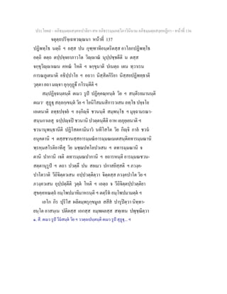 ประโยค๙ - อภิธมฺมตฺถสงฺคหปาลิยา สห อภิธรรมฺมภตฺวิภาวินีนาม อภิธมฺมตฺถสงฺคหฏีกา - หนาที่ 136
จตุตฺถปริจฺเฉทวณฺณนา หนาที่ 137
ปฏิพทฺโธ นตฺถิ ฯ ยสฺส ปน กุฑฺฑาทิอนฺตริตสฺส อาโลกปฏิพทฺโธ
อตฺถิ ตตฺถ ตปฺปจฺจยาภาวโต วิฺาณ นุปฺปชฺชตีติ น ตสฺส
จกฺขุวิฺาเณน คหณ โหติ ฯ จกฺขุนาติ ปเนตฺถ เตน ทฺวาเรน
การณภูเตนาติ อธิปฺปาโย ฯ อถวา นิสฺสิตกิริยา นิสฺสยปฏิพทฺธาติ
วุตฺตา ยถา มฺจา อุกฺกุฏึ กโรนฺตีติ ฯ
สมฺปฏิจฺฉนฺตนฺติ ตเมว รูป ปฏิคฺคณฺหนฺต วิย ฯ สนฺตีรยมานนฺติ
ตเมว๑
สุฏุ สลฺลกฺเขนฺต วิย ฯ โยนิโสมนสิการวเสน ลทฺโธ ปจฺจโย
เอเตนาติ ลทฺธปจฺจย ฯ ยงฺกิฺจิ ชวนนฺติ สมฺพนฺโธ ฯ มุจฺฉามรณา-
สนฺนกาเลสุ ฉปฺปฺจป ชวนานิ ปวตฺตนฺตีติ อาห เยภุยฺเยนาติ ฯ
ชวนานุพนฺธานีติ ปฏิโสตคามินาว นทีโสโต วิย กิฺจิ กาล ชวน
อนุคตานิ ฯ ตสฺสชวนสฺสอารมฺมณอารมฺมณเมเตสนฺติตทารมฺมณานิ
พฺรหฺมสโรติอาทีสุ วิย มชฺฌปทโลปวเสน ฯ ตทารมฺมณานิ จ
ตานิ ปากานิ เจติ ตทารมฺมณปากานิ ฯ ยถารหนฺติ อารมฺมณชวน-
สตฺตานุรูป ฯ ตถา ปวตฺตึ ปน สยเมว ปกาสยิสฺสติ ฯ ภวงฺค-
ปาโตวาติ วีถิจิตฺตวเสน อปฺปวตฺติตฺวา จิตฺตสฺส ภวงฺคปาโต วิย ฯ
ภวงฺควเสน อุปฺปตฺตีติ วุตฺต โหติ ฯ เอตฺถ จ วีถิจิตฺตปฺปวตฺติยา
สุขคฺคหณตฺถ อมฺโพปมาทิมาหรนฺติ ฯ ตตฺรีท อมฺโพปมามตฺต ฯ
เอโก กิร ปุริโส ผลิตมฺพรุกฺขมูเล สสีส ปารุปตฺวา นิทฺทา-
ยนฺโต อาสนฺเน ปติตสฺส เอกสฺส อมฺพผลสฺส สทฺเทน ปพุชฺฌิตฺวา
๑. สี. ตเมว รูป วีมสนฺต วิย ฯ ววตฺถเปนฺตนฺติ ตเมว รูป สุฏุ... ฯ
 