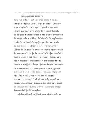 ประโยค๙ - อภิธมฺมตฺถสงฺคหปาลิยา สห อภิธรรมฺมภตฺวิภาวินีนาม อภิธมฺมตฺถสงฺคหฏีกา - หนาที่ 137
อภิธมฺมตฺถวิภาวินี หนาที่ 138
สีสโต วตฺถ อปเนตฺวา จกฺขุ อุมฺมิลิตฺวา ทิสฺวาว ต คเหตฺวา
มทฺทิตฺวา อุปสิงฺฆิตฺวา ปกฺกภาว ตฺวา ปริภุฺชิตฺวา มุขคต สห
เสมฺเหน อชฺโฌหริตฺวา ปุน ตตฺเถว นิทฺทายติ ฯ ตตฺถ ตสฺส
ปุริสสฺส นิทฺทายนกาโล วิย ภวงฺคกาโล ฯ ผลสฺส ปติตกาโล
วิย อารมฺมณสฺส ปสาทฆฏนกาโล ฯ ตสฺส สทฺเทน ปพุชฺฌนกาโล
วิย อาวชฺชนกาโล ฯ อุมฺมิลิตฺวา โอโลกิตกาโล วิย จกฺขุวิฺาณปฺ-
ปวตฺติกาโล ฯ คหิตกาโล วิย สมฺปฏิจฺฉนฺนกาโล ฯ มทฺทนกาโล
วิย สนฺตีรณกาโล ฯ อุปสิงฺฆนกาโล วิย โวฏพฺพนกาโล ฯ
ปริโภคกาโล วิย ชวนกาโล มุขคต สห เสมฺเหน อชฺโฌหรณกาโล
วิย ตทาลมฺพนกาโล ฯ ปุน นิทฺทายนกาโล วิย ปุน ภวงฺคกาโลติ ฯ
อิมาย จ อุปมาย กึ ทีปต โหติ ฯ อารมฺมณสฺส ปสาทฆฏนเมว
กิจฺจ ฯ อาวชฺชนสฺส วิสยาภุฺชนเมว ฯ จกฺขุวิฺาณสฺส ทสฺสน-
มตฺตเมว ฯ สมฺปฏิจฺฉนฺนาทีนฺจ ปฏิคฺคหณาทิมตฺตเมว ฯ ชวนสฺเสว
ปน อารมฺมณรสานุภวน ฯ ตทารมฺมณสฺส จ เตน อนุภูตสฺเสว
อนุภวนนฺติ ฯ เอว กิจฺจวเสน ธมฺมาน อฺมฺ อสงฺกิณฺณตา
ทีปตา โหติ ฯ เอว ปวตฺตมาน ปน จิตฺต ตฺว อาวชฺชน
นาม หุตฺวา ภวงฺคานนฺตร โหหิ ตฺว ทสฺสนาทีสุ อฺตร หุตฺวา
อาวชฺชนานนฺตรนฺติอาทินา นิยุฺชเก การเก อสติป อุตุวีชนิยมาทิ
วิย จิตฺตนิยมวเสเนว ปวตฺตตีติ เวทิตพฺพ ฯ เอตฺตาวตา สตฺตรส
จิตฺตกฺขณานิ ปริปูเรนฺตีติ สมฺพนฺโธ ฯ
อปฺปโหนฺตาตีตกนฺติ อปฺปโหนฺต หุตฺวา อตีต ฯ นตฺถิ ตทา-
 