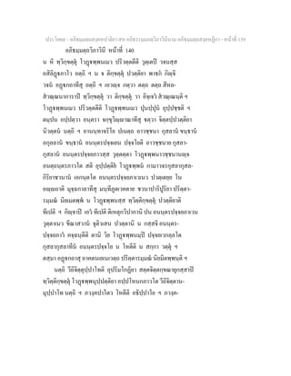 ประโยค๙ - อภิธมฺมตฺถสงฺคหปาลิยา สห อภิธรรมฺมภตฺวิภาวินีนาม อภิธมฺมตฺถสงฺคหฏีกา - หนาที่ 139
อภิธมฺมตฺถวิภาวินี หนาที่ 140
น หิ ทฺวิกฺขตฺตุ โวฏพฺพนเมว ปริวตฺตตีติ วุตฺเตป วจนสฺส
อสิลิฏภาโว อตฺถิ ฯ น จ ติกฺขตฺตุ ปวตฺติยา พาธก กิฺจิ
วจน อฏกถาทีสุ อตฺถิ ฯ เอวฺจ กตฺวา ตตฺถ ตตฺถ สีหล-
สวณฺณนาการาป ทฺวิกฺขตฺตุ วา ติกฺขตฺตุ วา อิจฺเจว สวณฺเณนฺติ ฯ
โวฏพฺพนเมว ปริวตฺตตีติ โวฏพฺพนเมว ปุนปฺปุน อุปฺปชฺชติ ฯ
ตมฺปน อปฺปตฺวา อนฺตรา จกฺขุวิฺาณาทีสุ ตฺวา จิตฺตปฺปวตฺติยา
นิวตฺตน นตฺถิ ฯ อานนฺทาจริโย ปเนตฺถ อาวชฺชนา กุสลาน ขนฺธาน
อกุลลาน ขนฺธาน อนนฺตรปจฺจเยน ปจฺจโยติ อาวชฺชนาย กุสลา-
กุสลาน อนนฺตรปจฺจยภาวสฺส วุตฺตตฺตา โวฏพฺพนาวชฺชนานฺจ
อนตฺถนฺตรภาวโต สติ อุปฺปตฺติย โวฏพฺพน กามาวจรกุสลากุสล-
กิริยาชวนาน เอกนฺตโต อนนฺตรปจฺจยภาเวเนว ปวตฺเตยฺย โน
อฺถาติ มุจฺฉกาลาทีสุ มนฺทีภูตเวคตาย ชวนาปาริปูริยา ปริตฺตา-
รมฺมณ นิยเมตพฺพ น โวฏพฺพนสฺส ทฺวิตฺติกฺขตฺตุ ปวตฺติยาติ
ทีเปติ ฯ กิฺจาป เอว ทีเปติ ติเหตุกวิปากานิ ปน อนนฺตรปจฺจยภาเวน
วุตฺตาเนว ขีณาสวาน จุติวเสน ปวตฺตานิ น กสฺสจิ อนนฺตร-
ปจฺจยภาว คจฺฉนฺตีติ ตานิ วิย โวฏพฺพนมฺป ปจฺจยเวกลฺลโต
กุสลากุสลาทีน อนนฺตรปจฺจโย น โหตีติ น สกฺกา วตฺตุ ฯ
ตสฺมา อฏกถาสุ อาคตนเยเนเวตฺถ ปริตฺตารมฺมณ นิยมิตพฺพนฺติ ฯ
นตฺถิ วีถิจิตฺตุปฺปาโทติ อุปริมโกฏิยา สตฺตจิตฺตกฺขณายุกสฺสาป
ทฺวิตฺติกฺขตฺตุ โวฏพฺพนุปฺปตฺติยา อปฺปโหนกภาวโต วีถิจิตฺตาน-
มุปฺปาโท นตฺถิ ฯ ภวงฺคปาโตว โหตีติ อธิปฺปาโย ฯ ภวงฺค-
 