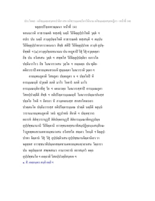 ประโยค๙ - อภิธมฺมตฺถสงฺคหปาลิยา สห อภิธรรมฺมภตฺวิภาวินีนาม อภิธมฺมตฺถสงฺคหฏีกา - หนาที่ 140
จตุตฺถปริจฺเฉทวณฺณนา หนาที่ 141
จลนเมวาติ อวธารณผล ทสฺเสตุ นตฺถิ วีถิจิตฺตุปฺปาโทติ วุตฺต ฯ
อปเร ปน นตฺถิ ภวงฺคุปจฺเฉโทติ อวธารณผล ทสฺเสนฺติ ฯ ตมฺปน
วีถิจิตฺตุปฺปาทาภาววจเนเนว สิทฺธ สติป วีถิจิตฺตุปฺปาเท ภวงฺค อุปจฺ-
ฉิชฺชติ ฯ [๑] ภวงฺคุปจฺเฉทนาเมน ปน เหฏาป วิสุ วิสุ อวุตฺตตฺตา
อิธ ปน อวิเสเสน วุตฺต ฯ สพฺพโส วีถิจิตฺตุปฺปตฺติยา อภาวโต
ปจฺฉิมวาโรว อิธ โมฆวารวเสน วุตฺโต ฯ อฺตฺถ ปน ทุติย-
ตติยวาราป ตทาลมฺพนชวเนหิ สุฺตฺตา โมฆวาราติ วุตฺตา ฯ
อาลมฺพนภูตาติ วิสยภูตา ปจฺจยภูตา จ ฯ ปจฺจโยป หิ
อารมฺมณนฺติ ปวุจฺจติ ลภติ มาโร โอตาร ลภติ มาโร
อารมฺมณนฺติอาทีสุ วิย ฯ เตเนเวตฺถ โมฆวารสฺสาป อารมฺมณภูตา
วิสยปฺปวตฺตีติ สิทฺธ ฯ อติปริตฺตารมฺมณฺหิ โมฆวารปฺาปนสฺส
ปจฺจโย โหติ ฯ อิตรถา หิ ภวงฺคจลนสฺส สกสกโคจเรเยว
ปวตฺตนโต ปจฺฉิมวารสฺส อติปริตฺตารมฺมเณ ปวตฺติ นตฺถีติ จตุนฺน
วารานมาลมฺพนภูตาติ วจน ทุรูปาทน สิยาติ ฯ ปฺจทฺวาเร
ยถารห ตตทฺวารานุรูป ตตปจฺจยานุรูป ตตอารมฺมณาทิอนุรูปฺจ
อุปฺปชฺชมานานิ วีถิจิตฺตานิ อาวชฺชนทสฺสนาทิสมฺปฏิจฺฉนฺนสนฺตีรณ-
โวฏพฺพนชวนตทาลมฺพนวเสน อวิเสสโต สตฺเตว โหนฺติ ฯ จิตฺตุปฺ-
ปาทา จิตฺตาน วิสุ วิสุ อุปฺปตฺติวเสน อุปฺปชฺชมานจิตฺตานิเยว วา
จตุทฺทส อาวชฺชนาทิปฺจกสตฺตชวนตทาลมฺพนทฺวยวเสน วิตฺถารา
ปน จตุปฺาส สพฺเพสเมว กามาวจราน ยถาสมฺภว ตตฺถ
อุปฺปชฺชนโต ฯ เอตฺถาติ วิสยปฺปวตฺติสงฺคเห ฯ
๑. สี. เอตฺถนฺตเร ตนฺติ อตฺถิ ฯ
 