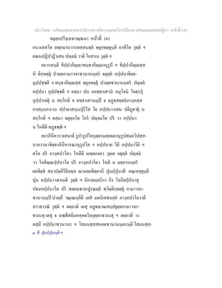 ประโยค๙ - อภิธมฺมตฺถสงฺคหปาลิยา สห อภิธรรมฺมภตฺวิภาวินีนาม อภิธมฺมตฺถสงฺคหฏีกา - หนาที่ 142
จตุตฺถปริจฺเฉทวณฺณนา หนาที่ 141
อนวเสสโต ลพฺภมานวารทสฺสนตฺถ จตุกฺขตฺตุนฺติ อาทิโต วุตฺต ฯ
คณนปฏิปาฏิวเสน ปฺจม วาติ โอสาเน วุตฺต ฯ
ยถารหนฺติ ขิปฺปาภิฺาทนฺธาภิฺานุรูป ฯ ขิปฺปาภิฺสฺส
หิ ติกฺขตฺตุ ปวตฺตกามาวจรชวนานนฺตร จตุตฺถ อปฺปนาจิตฺต-
มุปฺปชฺชติ ฯ ทนฺธาภิฺสฺส จตุกฺขตฺตุ ปวตฺตชวนานนฺตร ปฺจม
อปฺปนา อุปฺปชฺชติ ฯ ยสฺมา ปน อลทฺธาเสวน อนุโลม โคตฺรภุ
อุปฺปาเทตุ น สกฺโกติ จ ลทฺธาเสวนมฺป จ ฉฏสตฺตมภวงฺคสฺส
อาสนฺนภาเวน ปปาตาสนฺนปุริโส วิย อปฺปนาวเสน ปติฏาตุ น
สกฺโกติ ฯ ตสฺมา จตุตฺถโต โอร ปฺจมโต ปร วา อปฺปนา
น โหตีติ ทฏพฺพ ฯ
ยถาภินีหารวเสนาติ รูปารูปโลกุตฺตรมคฺคผลานุรูปสมถวิปสฺส-
นาภาวนาจิตฺตาภินีหารณานุรูปโต ฯ อปฺปนาย วีถิ อปฺปนาวีถิ ฯ
ตโต ปร ภวงฺคปาโตว โหตีติ เอตฺตเกเยว วุตฺเต จตุตฺถ ปฺจม
วา โอติณฺณปฺปนาโต ปร ภวงฺคปาโตว โหติ น มคฺคานนฺตร
ผลจิตฺต สมาปตฺติวีถิยฺจ ฌานผลจิตฺตานิ ปุนปฺปุนาติ๑
คณฺเหยฺยุนฺติ
ปุน อปฺปนาวสาเนติ วุตฺต ฯ นิกายนฺตริกา กิร โลกิยปฺปนาสุ
ปมกปฺปนาโต ปร สตฺตมชวนปูรณตฺถ ทฺวิตฺติกฺขตฺตุ กามาวจร-
ชวนานมฺป ปวตฺตึ วณฺเณนฺตีติ เตส มตนิเสธนตฺถ ภวงฺคปาโตวาติ
สาวธารณ วุตฺต ฯ ตตฺถาติ เตสุ อฏาณสมฺปยุตฺตกามาวจร-
ชวเนสุ เตสุ จ ฉพฺพีสติมหคฺคตโลกุตฺตรชวเนสุ ฯ ตตฺถาติ วา
ตสฺมึ อปฺปนาชวนวาเร ฯ โสมนสฺสสหคตชวนานนฺตรนฺติ โสมนสฺส-
๑. สี. ปุนปฺปุนนฺติ ฯ
 