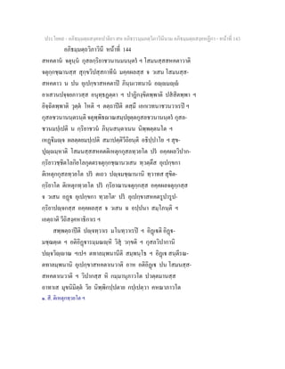 ประโยค๙ - อภิธมฺมตฺถสงฺคหปาลิยา สห อภิธรรมฺมภตฺวิภาวินีนาม อภิธมฺมตฺถสงฺคหฏีกา - หนาที่ 143
อภิธมฺมตฺถวิภาวินี หนาที่ 144
สหคตาน จตุนฺน กุสลกฺริยาชวนานมนนฺตร ฯ โสมนสฺสสหคตาวาติ
จตุกฺกชฺฌานสฺส สุกฺขวิปสฺสกาทีน มคฺคผลสฺส จ วเสน โสมนสฺส-
สหคตาว น ปน อุเปกฺขาสหคตาป ภินฺนเวทนาน อฺมฺ
อาเสวนปจฺจยภาวสฺส อนุทฺธฏตฺตา ฯ ปาฏิกงฺขิตพฺพาติ ปสสิตพฺพา ฯ
อิจฺฉิตพฺพาติ วุตฺต โหติ ฯ ตตฺถาปติ ตสฺมึ เอกเวทนาชวนวาเรป ฯ
กุสลชวนานนฺตรนฺติ จตุพฺพิธาณสมฺปยุตฺตกุสลชวนานนฺตร กุสล-
ชวนมปฺเปติ น กฺริยาชวน ภินฺนสนฺตาเนน นิพฺพตฺตนโต ฯ
เหฏิมฺจ ผลตฺตยมปฺเปติ สมาปตฺติวีถิยนฺติ อธิปฺปาโย ฯ สุข-
ปุฺมฺหาติ โสมนสฺสสหคตติเหตุกกุสลทฺวยโต ปร อคฺคผลวิปาก-
กฺริยาวชฺชิตโลกิยโลกุตตรจตุกฺกชฺฌานวเสน ทฺวตฺตึส อุเปกฺขกา
ติเหตุกกุสลทฺวยโต ปร ตเถว ปฺจมชฺฌานานิ ทฺวาทส สุขิต-
กฺริยาโต ติเหตุกทฺวยโต ปร กฺริยาฌานจตุกฺกสฺส อคฺคผลจตุกฺกสฺส
จ วเสน อฏ อุเปกฺขกา ทฺวยโต๑
ปร อุเปกฺขาสหคตรูปารูป-
กฺริยาปฺจกสฺส อคฺคผลสฺส จ วเสน ฉ อปฺปนา สมฺโภนฺติ ฯ
เอตฺถาติ วีถิสงฺคหาธิกาเร ฯ
สพฺพตฺถาปติ ปฺจทฺวาเร มโนทฺวาเรป ฯ อิฏเติ อิฏ-
มชฺฌตฺเต ฯ อติอิฏารมฺมณฺหิ วิสุ วกฺขติ ฯ กุสลวิปากานิ
ปฺจวิฺาณ ฯเปฯ ตทาลมฺพนานีติ สมฺพนฺโธ ฯ อิฏเ สนฺตีรณ-
ตทาลมฺพนานิ อุเปกฺขาสหคตาเนวาติ อาห อติอิฏเ ปน โสมนสฺส-
สหคตาเนวาติ ฯ วิปากสฺส หิ กมฺมานุภาวโต ปวตฺตมานสฺส
อาทาเส มุขนิมิตฺต วิย นิพฺพิกปฺปตาย กปฺเปตฺวา คหณาภาวโต
๑. สี. ติเหตุกทฺวยโต ฯ
 