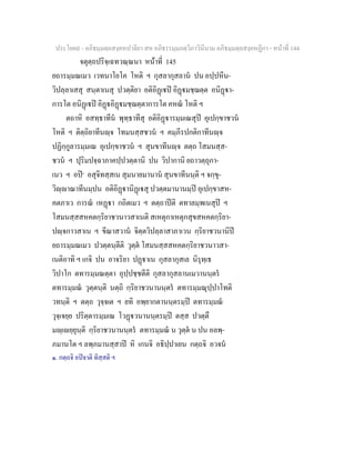 ประโยค๙ - อภิธมฺมตฺถสงฺคหปาลิยา สห อภิธรรมฺมภตฺวิภาวินีนาม อภิธมฺมตฺถสงฺคหฏีกา - หนาที่ 144
จตุตฺถปริจฺเฉทวณฺณนา หนาที่ 145
ยถารมฺมณเมว เวทนาโยโค โหติ ฯ กุสลากุสลาน ปน อปฺปหีน-
วิปลฺลาเสสุ สนฺตาเนสุ ปวตฺติยา อติอิฏเป อิฏมชฺฌตฺต อนิฏา-
การโต อนิฏเป อิฏอิฏมชฺฌตฺตาการโต คหณ โหติ ฯ
ตถาหิ อสทฺธาทีน พุทฺธาทีสุ อติอิฏารมฺมเณสุป อุเปกฺขาชวน
โหติ ฯ ติตฺถิยาทีนฺจ โทมนสฺสชวน ฯ คมฺภีรปกติกาทีนฺจ
ปฏิกฺกูลารมฺมเณ อุเปกฺขาชวน ฯ สุนขาทีนฺจ ตตฺถ โสมนสฺส-
ชวน ฯ ปุริมปจฺฉาภาคปฺปวตฺตานิ ปน วิปากานิ ยถาวตฺถุกา-
เนว ฯ อป๑
อสุจิทสฺสเน สุมนายมานาน สุนขาทีนนฺติ ฯ จกฺขุ-
วิฺาณาทีนมฺปน อติอิฏานิฏเสุ ปวตฺตมานานมฺป อุเปกฺขาสห-
คตภาเว การณ เหฏา กถิตเมว ฯ ตตฺถาปติ ตทาลมฺพเนสุป ฯ
โสมนสฺสสหคตกฺริยาชวนาวสาเนติ สเหตุกาเหตุกสุขสหคตกฺริยา-
ปฺจกาวสาเน ฯ ขีณาสวาน จิตฺตวิปลฺลาสาภาเวน กฺริยาชวนานิป
ยถารมฺมณเมว ปวตฺตนฺตีติ วุตฺต โสมนสฺสสหคตกฺริยาชวนาวสา-
เนติอาทิ ฯ เกจิ ปน อาจริยา ปฏาเน กุสลากุสเล นิรุทฺเธ
วิปาโก ตทารมฺมณตฺตา อุปฺปชฺชตีติ กุสลากุสลานเมวานนฺตร
ตทารมฺมณ วุตฺตนฺติ นตฺถิ กฺริยาชวนานนฺตร ตทารมฺมณุปฺปาโทติ
วทนฺติ ฯ ตตฺถ วุจฺจเต ฯ ยทิ อพฺยากตานนฺตรมฺป ตทารมฺมณ
วุจฺเจยฺย ปริตฺตารมฺมเณ โวฏวนานนฺตรมฺป ตสฺส ปวตฺตึ
มฺเยฺยุนฺติ กฺริยาชวนานนฺตร ตทารมฺมณ น วุตฺต น ปน อลพฺ-
ภมานโต ฯ ลพฺภมานสฺสาป หิ เกนจิ อธิปฺปาเยน กตฺถจิ อวจน
๑. กตฺถจิ อปจาติ ทิสฺสติ ฯ
 