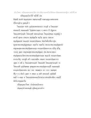 ประโยค๙ - อภิธมฺมตฺถสงฺคหปาลิยา สห อภิธรรมฺมภตฺวิภาวินีนาม อภิธมฺมตฺถสงฺคหฏีกา - หนาที่ 145
อภิธมฺมตฺถวิภาวินี หนาที่ 146
ทิสฺสติ ยถาต ธมฺมสงฺคเห ลพฺภมานมฺป หทยวตฺถุถ เทสนาเภท-
ปริหารตฺถ น วุตฺตนฺติ ฯ
โทมนสฺส ฯเปฯ อุเปกฺขาสหคตาเนว ภวนฺติ น โสมนสฺส-
สหคตานิ อฺมฺ วิรุทฺธสภาวตฺตา ฯ เตเนว หิ ปฏาเน
โทมนสฺสานนฺตร โสมนสฺส ตทนนฺตรฺจ โทมนสฺสฺจ อนุทฺธฏ ฯ
ตถาหิ สุขาย เวทนาย สมฺปยุตฺโต ธมฺโม สุขาย เวทนาย
สมฺปยุตฺตสฺส ธมฺมสฺส อนนฺตรปจฺจเยน ปจฺจโยติอาทินา สุข-
ทุกฺขเวทนาสมฺปยุตฺตธมฺมา อตฺตโน อตฺตโน สมานเวทนาสมฺปยุตฺตาน
อทุกฺขมสุขเวทนาสมฺปยุตฺตานฺจ อนนฺตรปจฺจยภาเวน ทฺวีสุ ทฺวีสุ
วาเรสุ วุตฺตา อทุกฺขมสุขเวทนาสมฺปยุตฺตา ปน สมานเวทนา-
สมฺปยุตฺตาน อิตรเวทนาทฺวยสมฺปยุตฺตานฺจ ธมฺมาน อนนฺตรปจฺจย-
ภาเวน ตีสุ วาเรสูติ เอว เวทนาตฺติเก สตฺเตว อนนฺตรปจฺจยวารา
วุตฺตา ฯ ยทิ จ โทมนสฺสานนฺตร โสมนสฺส โสมนสฺสานนฺตร วา
โทมนสฺส อุปฺปชฺเชยฺย สุขทุกฺขเวทนาสมฺปยุตฺตานมฺป อฺมฺ
อนนฺตรปจฺจยวเสน เทฺว วาเร วฑฺเฒตฺวา นว วารา วตฺตพฺพา
สิยุ ฯ น ปเนว วุตฺตา ฯ ตสฺมา น เตส ตทนนฺตร อุปฺปตฺติ
อตฺถิ ฯ เอตฺถ จ โสมนสฺสสหคตกฺริยาชวนาวสาเนติอาทินา อยมฺป
นิยโม อนุฺาโต
ปริตฺตกุสลาโทส- ปาปสาตกฺริยาชวา
ปฺจเสฺวก ตทาลมฺพ สุขิเตสุ ยถารห ฯ
 