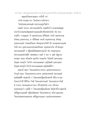 ประโยค๙ - อภิธมฺมตฺถสงฺคหปาลิยา สห อภิธรรมฺมภตฺวิภาวินีนาม อภิธมฺมตฺถสงฺคหฏีกา - หนาที่ 146
จตุตฺถปริจฺเฉทวณฺณนา หนาที่ 147
ปาปา กามสุภา เจว โสเปกฺขา จ กฺริยาชวา
โสเปกฺเขสุ ตทาลมฺพ ฉเสฺวกมนุรูปโตติ ฯ
อยฺหิ ชวเนน ตทารมฺมณนิยโม อพฺยภิจารี ฯ าณสมฺปยุตฺต-
ชวนโต าณสมฺปยุตฺตตทารมฺมณนฺติอาทินยปฺปวตฺโต ปน อเน-
กนฺติโก ฯ เยภุยฺเยน หิ อกุสลชวเนสุ ปริจิตสฺส กทาจิ กุสลชวเนสุ
ชวิเตสุ กุสลชวเนสุ วา ปริจิตสฺส กทาจิ อกุสลชวเนสุ ชวิเตสุ
อกุสลานนฺตร ปวตฺตปริจเยน ติเหตุกชวนโตป ปร อเหตุกตทารมฺมณ
โหติ ตถา กุสลานนฺตรมฺปวตฺตปริจเยน อกุสลชวนโต ปร ติเหตุก-
ตทารมฺมณมฺป ฯ ปฏิสนฺธินิพฺพตฺตกกมฺมโต ปน อฺกมฺเมน
ตทารมฺมณปฺปวตฺติย วตฺตพฺพเมว นตฺถิ ฯ ตถา จ วุตฺต ปฏาเน
อเหตุเก ขนฺเธ อนิจฺจโต ทุกฺขโต อนตฺตโต วิปสฺสติ กุสลากุสเล
นิรุทฺเธ อเหตุโก วิปาโก ตทารมฺมณตฺตา อุปฺปชฺชติ กุสลากุสเล
นิรุทฺเธ สเหตุโก วิปาโก ตทารมฺมณตฺตา อุปฺปชฺชตีติ ฯ
ตสฺมาติ ยสฺมา โทมนสฺสชวนาวสาเน อุเปกฺขาสหคตาเนว
โหนฺติ ตสฺมา โทมนสฺสชวนาวสาเน อุเปกฺขาสหคต ตทารมฺมณ
อุปฺปชฺชตีติ สมฺพนฺโธ ฯ โสมนสฺสปฏิสนฺธิกสฺสาติ อิมินา ภวงฺค-
ปาตาภาโวป ทีปโตว โหติ โทมนสฺสานนฺตร โสมนสฺสาภาวโตติ
ต อวตฺวา ตทาลมฺพนาภาวเมว ปริกปฺเปนฺโต อาห ยทิ ตทา-
ลมพนสมฺภโว นตฺถีติ ฯ โสมนสฺสปฏิสนฺธิกสฺส ติตฺถิยาทิโน พุทฺธาทิ-
อติอิฏารมฺมเณป ปฏิหตจิตฺตสฺส โทมนสฺสชวเน ชวิเต วุตฺตนเยน
โสมนสฺสตทาลมฺพนสฺส อติอิฏารมฺมเณ จ อุเปกฺขาสหคตตทา-
 