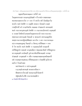 ประโยค๙ - อภิธมฺมตฺถสงฺคหปาลิยา สห อภิธรรมฺมภตฺวิภาวินีนาม อภิธมฺมตฺถสงฺคหฏีกา - หนาที่ 148
จตุตฺถปริจฺเฉทวณฺณนา หนาที่ 149
โลกุตฺตรชวนสฺส อนนฺตรมุปฺปชฺชติ ฯ กึ การณ ฯ อชฺชนกตฺตา
ชนกสมานตฺตาภาวโต จ ฯ ยถา หิ เคหโต พหิ นิกฺขมิตุกาโม
พาลโก ชนก ตสทิส วา องฺคุลิย คเหตฺวา นิกฺขมติ นาฺ
ราชปุริสาทึ เอว ภวงฺควิสยโต อฺตฺถ ปวตฺตมาน ตทาลมฺพน
ชนก กามาวจรกุสลากุสล ตสทิส วา กามาวจรกฺริยาชวน อนุพนฺธติ
น จ ตสฺส วิสทิสานิ มหคฺคตโลกุตฺตรชวนานิ ฯ ตถา กามาวจร-
สตฺตานเมว ตทารมฺมณ อิจฺฉนฺติ น พฺรหฺมาน ตทารมฺมณูปนิสฺ-
สยสฺส กามาวจรปฏิสนฺธิพีชสฺส อภาวโต ฯ ตถา กามาวจรธมฺเม-
เสฺวว อาลมฺพนภูเตสุ อิจฺฉนฺติ น อิตเรสุ อปริจิตตฺตา ฯ ยถา
หิ โส พาลโก ชนก ตสทิส วา อนุคจฺฉนฺโตป อรฺาทึ
อปริจิตฏาน คจฺฉนฺต นานุพนฺธิตฺวา ปมุขงฺคณาทิมฺหิ ปริจิตฏาเน-
เยว อนุพนฺธติ เอวมิทมฺป รูปาวจราทิอปริจิตาลมฺพน อารพฺภ
ปวตฺตนฺต๑
นานุพนฺธติ ฯ อปจ กามตณฺหายตฺตกมฺมชนิตตฺตาป
เอต กามตณฺหาลมฺพเนสุ ปริจิตธมฺเมเสฺวว ปวตฺตตีติ วุตฺโตวาย-
มตฺโถ ฯ โหนฺติ เจตฺถ
ชนก ตสมาน วา ชวน อนุพนฺธติ
น ตุ อฺ ตทาลมฺพ พาลทารกลีลยา ฯ
พีชสฺสาภาวโต นตฺถิ พฺรหฺมานมฺป อิมสฺส หิ
ปฏิสนฺธิมโน พีช กามาวจรสฺิต ฯ
๑. ปวตฺต ต อิติ ปทจฺเฉโท ฯ
 