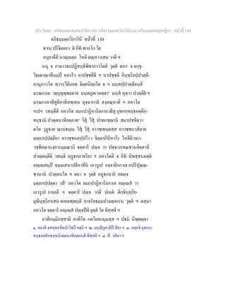 ประโยค๙ - อภิธมฺมตฺถสงฺคหปาลิยา สห อภิธรรมฺมภตฺวิภาวินีนาม อภิธมฺมตฺถสงฺคหฏีกา - หนาที่ 149
อภิธมฺมตฺถวิภาวินี หนาที่ 150
าเน ปริจิเตเยว ต อิท พาลโก วิย
อนุยาตีติ นาฺตฺถ โหติ ตณฺหาวเสน วาติ ฯ
นนุ จ กามาวจรปฏิสนฺธิพีชาภาวโตติ วุตฺต ตถา๑
จ จกฺขุ-
วิฺาณาทีนมฺป อภาโว อาปชฺชตีติ ฯ นาปชฺชติ อินฺทฺริยปฺปวตฺติ-
อานุภาวโต ทฺวารวีถิเภเท จิตฺตนิยมโต จ ฯ มนฺทปฺปวตฺติยนฺติ
มรณกาเล วตฺถุทุพฺพลตาย มนฺทภูตเวคตฺตา๒
มนฺท หุตฺวา ปวตฺติย ฯ
มรณกาลาทีสูติอาทิสทฺเทน มุจฺฉากาล สงฺคณฺหาติ ฯ ภควโต
ฯเปฯ วทนฺตีติ ภควโต ยมกปาฏิหาริยกาลาทีสุ อุทกกฺขนฺธอคฺคิกฺ-
ขนฺธาน ปวตฺตนาทิอตฺถาย๓
วิสุ วิสุ ปาทกชฺฌาน สมาปชฺชิตฺวา
ตโต วุฏาย ฌานธมฺเม วิสุ วิสุ อาวชฺเชนฺตสฺส อาวชฺชนวสิตาย
มตฺถกปฺปตฺติยา อาวชฺชนตปฺปโรว จิตฺตาภินีหาโร โหตีติ ยถา-
วชฺชิตฌานงฺคารมฺมณานิ จตฺตาริ ปฺจ วา ปจฺจเวกฺขณชวนจิตฺตานิ
ปวตฺตนฺตีติ วทนฺติ อฏกถาจริยา ฯ ภควโตติ จ อิท นิทสฺสนมตฺต
อฺเสมฺป ธมฺมเสนาปติอาทีน เอวรูเป อจฺจายิกกาเล อปริปุณฺณ-
ชวนาน ปวตฺตนโต ฯ ตถา จ วุตฺต อฏกถาย อยฺจ
มตฺถกปฺปตฺตา วสี๔
ภควโต ยมกปาฏิหาริยกาเล อฺเส วา
เอวรูเป กาเลติ ฯ จตฺตาริ ปฺจ วาติ ปเนต ติกฺขินฺทฺริย-
มุทินฺทฺริยวเสน คเหตพฺพนฺติ อาจริยธมฺมปาลตฺเถเรน วุตฺต ฯ ตสฺมา
ภควโต จตฺตาริ อฺเส ปฺจปติ ยุตฺต วิย ทิสฺสติ ฯ
อาทิกมฺมิกสฺสาติ อาทิโต กตโยคกมฺมสฺส ฯ ปม นิพฺพตฺตา
๑. ตถาติ จสทฺทรหิตปาโป อตฺถิ ฯ ๒. มนฺทีภูตาติป สิยา ฯ ๓. กตฺถจิ อุทกกฺ-
ขนฺธอคฺคิกฺขนฺธปวตฺตนาทิอตฺถนฺติ ทิสฺสติ ฯ ๔. สี. วสิตา ฯ
 