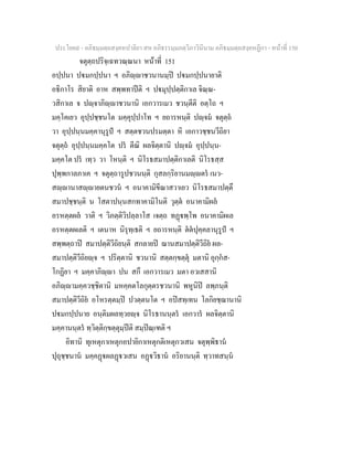 ประโยค๙ - อภิธมฺมตฺถสงฺคหปาลิยา สห อภิธรรมฺมภตฺวิภาวินีนาม อภิธมฺมตฺถสงฺคหฏีกา - หนาที่ 150
จตุตฺถปริจฺเฉทวณฺณนา หนาที่ 151
อปฺปนา ปมกปฺปนา ฯ อภิฺาชวนานมฺป ปมกปฺปนายาติ
อธิกาโร สิยาติ อาห สพฺพทาปติ ฯ ปมุปฺปตฺติกาเล จิณฺณ-
วสิกาเล จ ปฺจาภิฺาชวนานิ เอกวารเมว ชวนฺตีติ อตฺโถ ฯ
มคฺโคเยว อุปฺปชฺชนโต มคฺคุปฺปาโท ฯ ยถารหนฺติ ปฺจม จตุตฺถ
วา อุปฺปนฺนมคฺคานุรูป ฯ สตฺตชวนปรมตฺตา หิ เอกาวชฺชนวีถิยา
จตุตฺถ อุปฺปนฺนมคฺคโต ปร ตีณิ ผลจิตฺตานิ ปฺจม อุปฺปนฺน-
มคฺคโต ปร เทฺว วา โหนฺติ ฯ นิโรธสมาปตฺติกาเลติ นิโรธสฺส
ปุพฺพกาลภาเค ฯ จตุตฺถารูปชวนนฺติ กุสลกฺริยานมฺตร เนว-
สฺานาสฺายตนชวน ฯ อนาคามิขีณาสวาเยว นิโรธสมาปตฺตึ
สมาปชฺชนฺติ น โสตาปนฺนสกทาคามิโนติ วุตฺต อนาคามิผล
อรหตฺตผล วาติ ฯ วิภตฺติวิปลฺลาโส เจตฺถ ทฏพฺโพ อนาคามิผเล
อรหตฺตผเลติ ฯ เตนาห นิรุทฺเธติ ฯ ยถารหนฺติ ตตปุคฺคลานุรูป ฯ
สพฺพตฺถาป สมาปตฺติวีถิยนฺติ สกลายป ฌานสมาปตฺติวีถิย ผล-
สมาปตฺติวีถิยฺจ ฯ ปริตฺตานิ ชวนานิ สตฺตกฺขตฺตุ มตานิ อุกฺกส-
โกฏิยา ฯ มคฺคาภิฺา ปน สกึ เอกวารเมว มตา อวเสสานิ
อภิฺามคฺควชฺชิตานิ มหคฺคตโลกุตฺตรชวนานิ พหูนิป ลพฺภนฺติ
สมาปตฺติวีถิย อโหรตฺตมฺป ปวตฺตนโต ฯ อปสทฺเทน โลกิยชฺฌานานิ
ปมกปฺปนาย อนฺติมผลทฺวยฺจ นิโรธานนฺตร เอกวาร ผลจิตฺตานิ
มคฺคานนฺตร ทฺวิตฺติกฺขตฺตุมฺปติ สมฺปณฺเฑติ ฯ
อิทานิ ทุเหตุกาเหตุกอปายิกาเหตุกติเหตุกวเสน จตุพฺพิธาน
ปุถุชฺชนาน มคฺคฏผลฏวเสน อฏวิธาน อริยานนฺติ ทฺวาทสนฺน
 