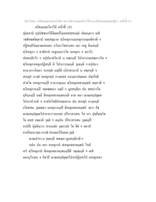 ประโยค๙ - อภิธมฺมตฺถสงฺคหปาลิยา สห อภิธรรมฺมภตฺวิภาวินีนาม อภิธมฺมตฺถสงฺคหฏีกา - หนาที่ 151
อภิธมฺมตฺถวิภาวินี หนาที่ 152
ปุคฺคลาน อุปฺปชฺชนกวีถิจิตฺตปริจฺเฉททสฺสนตฺถ ปมนฺตาว เตส
วชฺชิตพฺพจิตฺตานิ ทสฺเสตุมาห ทฺวิเหตุกานมเหตุกานฺเจติอาทิ ฯ
ปฏิสนฺธิวิฺาณสหคตา อโลภาโทสวเสน เทฺว เหตู อิเมสนฺติ
ทฺวิเหตุกา ฯ ตาทิสาน เหตูนมภาวโต อเหตุกา ฯ มกาโร
ปทสนฺธิกโร ฯ อปฺปนาชวินานิ น ลพฺภนฺติ วิปากาวรณสพฺภาวโต ฯ
ทฺวิเหตุกาเหตุกปฏิสนฺธี หิ วิปากาวรณนฺติ วุจฺจนฺติ ฯ อปฺปนา-
ชวนาภาวโตเยว อรหตฺต นตฺถีติ กฺริยาชวนานิ น ลพฺภนฺติ ฯ
สเหตุก ภวงฺค อเหตุกสฺส ภวงฺคสฺส อนนฺตรปจฺจเยน ปจฺจโยติ
ปาโต อเหตุกานมฺป นานากมฺเมน ทฺวิเหตุกตทาลมฺพน สมฺภวติ ฯ
ทฺวิเหตุกานมฺป วตฺตพฺพเมว นตฺถิ ฯ มูลสนฺธิยา ปน ชฑภาวโต
อุภินฺนมฺป นตฺถิ ติเหตุกตทาลมฺพนนฺติ อาห ตถา าณสมฺปยุตฺต-
วิปากานิ จาติ ฯ อาจริยโชติปาลตฺเถเรน ปน สเหตุก ภวงฺคนฺติ
อวิเสเสน วุตฺตตฺตา อเหตุกานมฺป ติเหตุกตทาลมฺพน วตฺวา อิธ
าณสมฺปยุตฺตวิปากาภาววจนสฺส ปริหาสวเสน โส เอว ปุจฺฉิตพฺโพ
โย ตสฺส กตฺตาติ วุตฺต ฯ ตมฺปน ปริหาสวเสน วุตฺตมฺป
อาจริย ปุจฺฉิตฺวาว ชานนตฺถ วุตฺตวจน วิย ิต ฯ ตถาหิ
อาจริเยเนเวตฺถ การณ ปรมตฺถวินิจฺฉเย วุตฺต
าณปากา น วตฺตนฺติ ชฑตฺตา มูลสนฺธิยาติ ฯ
อปเร ปน ยถา อเหตุกาน สเหตุกตทาลมฺพน โหติ
เอว ทฺวิเหตุกาน ติเหตุกตทาลมฺพนมฺปติ วณฺเณนฺติ ฯ เตส
มตานุโรเธน จ อิธาป าณสมฺปยุตฺตวิปากปฏิกฺเขโป อเหตุเกเยว
 