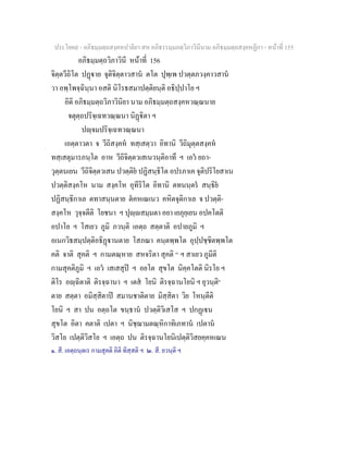 ประโยค๙ - อภิธมฺมตฺถสงฺคหปาลิยา สห อภิธรรมฺมภตฺวิภาวินีนาม อภิธมฺมตฺถสงฺคหฏีกา - หนาที่ 155
อภิธมฺมตฺถวิภาวินี หนาที่ 156
จิตฺตวีถิโต ปฏาย จุติจิตฺตาวสาน ตโต ปุพฺเพ ปวตฺตภวงฺคาวสาน
วา อพฺโพจฺฉินฺนา อสติ นิโรธสมาปตฺติยนฺติ อธิปฺปาโย ฯ
อิติ อภิธมฺมตฺถวิภาวินิยา นาม อภิธมฺมตฺถสงฺคหวณฺณนาย
จตุตฺถปริจฺเฉทวณฺณนา นิฏิตา ฯ
ปฺจมปริจฺเฉทวณฺณนา
เอตฺตาวตา จ วีถิสงฺคห ทสฺเสตฺวา อิทานิ วีถิมุตฺตสงฺคห
ทสฺเสตุมารภนฺโต อาห วีถิจิตฺตวเสเนวนฺติอาทึ ฯ เอว ยถา-
วุตฺตนเยน วีถิจิตฺตวเสน ปวตฺติย ปฏิสนฺธิโต อปรภาเค จุติปริโยสาเน
ปวตฺติสงฺคโห นาม สงฺคโห อุทีริโต อิทานิ ตทนนฺตร สนฺธิย
ปฏิสนฺธิกาเล ตทาสนฺนตาย ตคหเณเนว คหิตจุติกาเล จ ปวตฺติ-
สงฺคโห วุจฺจตีติ โยชนา ฯ ปุฺสมฺมตา อยา เยภุยฺเยน อปคโตติ
อปาโย ฯ โสเยว ภูมิ ภวนฺติ เอตฺถ สตฺตาติ อปายภูมิ ฯ
อเนกวิธสมฺปตฺติอธิฏานตาย โสภณา คนฺตพฺพโต อุปฺปชฺชิตพฺพโต
คติ จาติ สุคติ ฯ กามตณฺหาย สหจริตา สุคติ [๑]
ฯ สาเยว ภูมีติ
กามสุคติภูมิ ฯ เอว เสเสสุป ฯ อยโต สุขโต นิคฺคโตติ นิรโย ฯ
ติโร อฺฉิตาติ ติรจฺฉานา ฯ เตส โยนิ ติรจฺฉานโยนิ ฯ ยุวนฺติ๒
ตาย สตฺตา อมิสฺสิตาป สมานชาติตาย มิสฺสิตา วิย โหนฺตีติ
โยนิ ฯ สา ปน อตฺถโต ขนฺธาน ปวตฺติวิเสโส ฯ ปกฏเน
สุขโต อิตา คตาติ เปตา ฯ นิชฺฌามตณฺหิกาทิเภทาน เปตาน
วิสโย เปตฺติวิสโย ฯ เอตฺถ ปน ติรจฺฉานโยนิเปตฺติวิสยคฺคหเณน
๑. สี. เอตฺถนฺตเร กามสุคติ อิติ ทิสฺสติ ฯ ๒. สี. ยวนฺติ ฯ
 