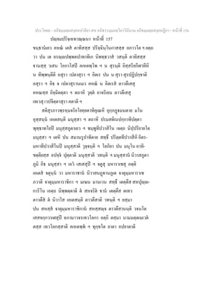 ประโยค๙ - อภิธมฺมตฺถสงฺคหปาลิยา สห อภิธรรมฺมภตฺวิภาวินีนาม อภิธมฺมตฺถสงฺคหฏีกา - หนาที่ 156
ปฺจมปริจฺเฉทวณฺณนา หนาที่ 157
ขนฺธานเยว คหณ เตส ตาทิสสฺส ปริจฺฉินฺโนกาสสฺส อภาวโต ฯ ยตฺถ
วา ปน เต อรฺปพฺพตปาทาทิเก นิพทฺธวาส วสนฺติ ตาทิสสฺส
านสฺสฺ วเสน โอกาโสป คเหตพฺโพ ฯ น สุรนฺติ อิสฺสริยกีฬาทีหิ
น ทิพฺพนฺตีติ อสุรา เปตาสุรา ฯ อิตเร ปน น สุรา สุรปฏิปกฺขาติ
อสุรา ฯ อิธ จ เปตาสุรานเมว คหณ น อิตเรส ตาวตึเสสุ
คหณสฺส อิจฺฉิตตฺตา ฯ ตถาหิ วุตฺต อาจริเยน ตาวตึเสสุ
เทเวสุ เวปจิตฺตาสุรา คตาติ ฯ
สติสุรภาวพฺรหฺมจริยโยคฺยตาทิคุเณหิ อุกฺกฏมนตาย มโน
อุสฺสนฺน เอเตสนฺติ มนุสฺสา ฯ ตถาหิ ปรมสติเนปกฺกาทิปตฺตา
พุทฺธาทโยป มนุสฺสภูตาเยว ฯ ชมฺพูทีปวาสิโน เจตฺถ นิปฺปริยายโต
มนุสฺสา ฯ เตหิ ปน สมานรูปาทิตาย สทฺธึ ปริตฺตทีปวาสีหิ อิตร-
มหาทีปวาสิโนป มนุสฺสาติ วุจฺจนฺติ ฯ โลกิยา ปน มนุโน อาทิ-
ขตฺติยสฺส อปจฺจ ปุตฺตาติ มนุสฺสาติ วทนฺติ ฯ มนุสฺสาน นิวาสภูตา
ภูมิ อิธ มนุสฺสา ฯ เอว เสเสสุป ฯ จตูสุ มหาราเชสุ ภตฺติ
เอเตส จตุนฺน วา มหาราชาน นิวาสนฏานภูเต จาตุมฺมหาราเช
ภวาติ จาตุมฺมหาราชิกา ฯ มเฆน มานเวน สทฺธึ เตตฺตึส สหปุฺ-
การิโน เอตฺถ นิพฺพตฺตาติ ต สหจริต าน เตตฺตึส ตเทว
ตาวตึส ต นิวาโส เอเตสนฺติ ตาวตึสาติ วทนฺติ ฯ ยสฺมา
ปน สหสฺส จาตุมฺมหาราชิกาน สหสฺสฺจ ตาวตึสานนฺติ วจนโต
เสสจกฺกวาเฬสุป ฉกามาวจรเทวโลกา อตฺถิ ตสฺมา นามมตฺตเมเวต
ตสฺส เทวโลกสฺสาติ คเหตพฺพ ฯ ทุกฺขโต ยาตา อปยาตาติ
 