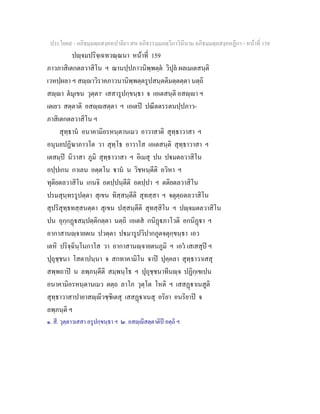 ประโยค๙ - อภิธมฺมตฺถสงฺคหปาลิยา สห อภิธรรมฺมภตฺวิภาวินีนาม อภิธมฺมตฺถสงฺคหฏีกา - หนาที่ 158
ปฺจมปริจฺเฉทวณฺณนา หนาที่ 159
ภาวภาสิเตกตลวาสิโน ฯ ฌานปฺปภาวนิพฺพตฺต วิปุล ผลเมเตสนฺติ
เวหปฺผลา ฯ สฺาวิราคภาวนานิพฺพตฺตรูปสนฺตติมตฺตตฺตา นตฺถิ
สฺา ตมุเขน วุตฺตา๑
เสสารูปกฺขนฺธา จ เอเตสนฺติ อสฺา ฯ
เตเยว สตฺตาติ อสฺสตฺตา ฯ เอเตป ปณีตตรรตนปฺปภาว-
ภาสิเตกตลวาสิโน ฯ
สุทฺธาน อนาคามิอรหนฺตานเมว อาวาสาติ สุทฺธาวาสา ฯ
อนุนยปฏิฆาภาวโต วา สุทฺโธ อาวาโส เอเตสนฺติ สุทฺธาวาสา ฯ
เตสมฺป นิวาสา ภูมิ สุทฺธาวาสา ฯ อิเมสุ ปน ปมตลวาสิโน
อปฺปเกน กาเลน อตฺตโน าน น วิชหนฺตีติ อวิหา ฯ
ทุติยตลวาสิโน เกนจิ อตปฺปนฺตีติ อตปฺปา ฯ ตติยตลวาสิโน
ปรมสุนฺทรรูปตฺตา สุเขน ทิสฺสนฺตีติ สุทสฺสา ฯ จตุตฺถตลวาสิโน
สุปริสุทฺธทสฺสนตฺตา สุเขน ปสฺสนฺตีติ สุทสฺสิโน ฯ ปฺจมตลวาสิโน
ปน อุกฺกฏสมฺปตฺติกตฺตา นตฺถิ เอเตส กนิฏภาโวติ อกนิฏา ฯ
อากาสานฺจายตเน ปวตฺตา ปมารูปวิปากภูตจตุกฺขนฺธา เอว
เตหิ ปริจฺฉินฺโนกาโส วา อากาสานฺจายตนภูมิ ฯ เอว เสเสสุป ฯ
ปุถุชฺชนา โสตาปนฺนา จ สกทาคามิโน จาป ปุคฺคลา สุทฺธาวาเสสุ
สพฺพถาป น ลพฺภนฺตีติ สมฺพนฺโธ ฯ ปุถุชฺชนาทีนฺจ ปฏิกฺเขเปน
อนาคามิอรหนฺตานเมว ตตฺถ ลาโภ วุตฺโต โหติ ฯ เสสฏาเนสูติ
สุทฺธาวาสาปายาสฺีวชฺชิเตสุ เสสฏาเนสุ อริยา อนริยาป จ
ลพฺภนฺติ ฯ
๑. สี. วุตฺตาวเสสา อรูปกฺขนฺธา ฯ ๒. อสฺีสตฺตาติป อตฺถิ ฯ
 