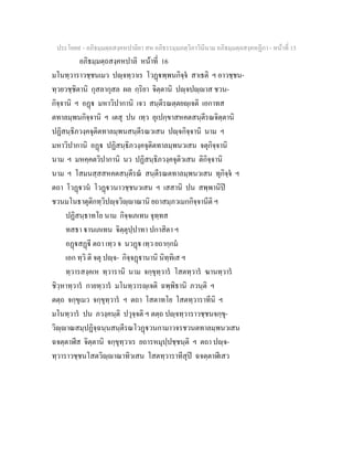 ประโยค๙ - อภิธมฺมตฺถสงฺคหปาลิยา สห อภิธรรมฺมภตฺวิภาวินีนาม อภิธมฺมตฺถสงฺคหฏีกา - หนาที่ 15
อภิธมฺมตฺถสงฺคหปาลิ หนาที่ 16
มโนทฺวาราวชฺชนเมว ปฺจทฺวาเร โวฏพฺพนกิจฺจ สาเธติ ฯ อาวชฺชน-
ทฺวยวชฺชิตานิ กุสลากุสล ผล กฺริยา จิตฺตานิ ปฺจปฺาส ชวน-
กิจฺจานิ ฯ อฏ มหาวิปากานิ เจว สนฺตีรณตฺตยฺเจติ เอกาทส
ตทาลมฺพนกิจฺจานิ ฯ เตสุ ปน เทฺว อุเปกฺขาสหคตสนฺตีรณจิตฺตานิ
ปฏิสนฺธิภวงฺคจุติตทาลมฺพนสนฺตีรณวเสน ปฺจกิจฺจานิ นาม ฯ
มหาวิปากานิ อฏ ปฏิสนฺธิภวงฺคจุติตทาลมฺพนวเสน จตุกิจฺจานิ
นาม ฯ มหคฺคตวิปากานิ นว ปฏิสนฺธิภวงฺคจุติวเสน ติกิจฺจานิ
นาม ฯ โสมนสฺสสหคตสนฺตีรณ สนฺตีรณตทาลมฺพนวเสน ทุกิจฺจ ฯ
ตถา โวฏวน โวฏวนาวชฺชนวเสน ฯ เสสานิ ปน สพฺพานิป
ชวนมโนธาตุติกทฺวิปฺจวิฺาณานิ ยถาสมฺภวเมกกิจฺจานีติ ฯ
ปฏิสนฺธาทโย นาม กิจฺจเภเทน จุทฺทส
ทสธา านเภเทน จิตฺตุปฺปาทา ปกาสิตา ฯ
อฏสฏี ตถา เทฺว จ นวฏ เทฺว ยถากฺกม
เอก ทฺวิ ติ จตุ ปฺจ- กิจฺจฏานานิ นิทฺทิเส ฯ
ทฺวารสงฺคเห ทฺวารานิ นาม จกฺขุทฺวาร โสตทฺวาร ฆานทฺวาร
ชิวฺหาทฺวาร กายทฺวาร มโนทฺวารฺเจติ ฉพฺพิธานิ ภวนฺติ ฯ
ตตฺถ จกฺขุเมว จกฺขุทฺวาร ฯ ตถา โสตาทโย โสตทฺวาราทีนิ ฯ
มโนทฺวาร ปน ภวงฺคนฺติ ปวุจฺจติ ฯ ตตฺถ ปฺจทฺวาราวชฺชนจกฺขุ-
วิฺาณสมฺปฏิจฺฉนฺนสนฺตีรณโวฏวนกามาวจรชวนตทาลมฺพนวเสน
ฉจตฺตาฬีส จิตฺตานิ จกฺขุทฺวาเร ยถารหมุปฺปชฺชนฺติ ฯ ตถา ปฺจ-
ทฺวาราวชฺชนโสตวิฺาณาทิวเสน โสตทฺวาราทีสุป ฉจตฺตาฬีเสว
 