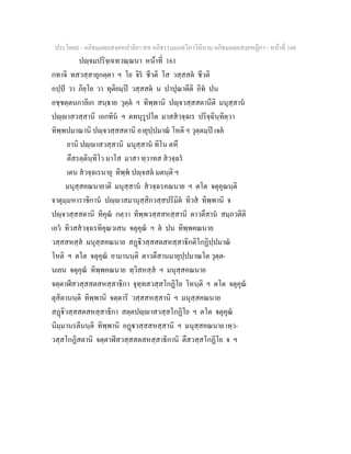 ประโยค๙ - อภิธมฺมตฺถสงฺคหปาลิยา สห อภิธรรมฺมภตฺวิภาวินีนาม อภิธมฺมตฺถสงฺคหฏีกา - หนาที่ 160
ปฺจมปริจฺเฉทวณฺณนา หนาที่ 161
กทาจิ ทสวสฺสายุกตฺตา ฯ โย จิร ชีวติ โส วสฺสสต ชีวติ
อปฺป วา ภิยฺโย วา ทุติยมฺป วสฺสสต น ปาปุณาตีติ อิท ปน
อชฺชตฺตนกาลิเก สนฺธาย วุตฺต ฯ ทิพฺพานิ ปฺจวสฺสสตานีติ มนุสฺสาน
ปฺาสวสฺสานิ เอกทิน ฯ ตทนุรูปโต มาสสวจฺฉเร ปริจฺฉินฺทิตฺวา
ทิพฺพปมาณานิ ปฺจวสฺสสตานิ อายุปฺปมาณ โหติ ฯ วุตฺตมฺป เจต
ยานิ ปฺาสวสฺสานิ มนุสฺสาน ทิโน ตหึ
ตึสรตฺตินฺทิโว มาโส มาสา ทฺวาทส สวจฺฉร
เตน สวจฺฉเรนายุ ทิพฺพ ปฺจสต มตนฺติ ฯ
มนุสฺสคณนายาติ มนุสฺสาน สวจฺฉรคณนาย ฯ ตโต จตุคุณนฺติ
จาตุมฺมหาราชิกาน ปฺาสมานุสฺสิกวสฺสปริมิต ทิวส ทิพฺพานิ จ
ปฺจวสฺสสตานิ ทิคุณ กตฺวา ทิพฺพวสฺสสหสฺสานิ ตาวตึสาน สมฺภวตีติ
เอว ทิวสสวจฺฉรทิคุณวเสน จตุคุณ ฯ ต ปน ทิพฺพคณนาย
วสฺสสหสฺส มนุสฺสคณนาย สฏิวสฺสสตสหสฺสาธิกติโกฏิปฺปมาณ
โหติ ฯ ตโต จตุคุณ ยามานนฺติ ตาวตึสานมายุปฺปมาณโต วุตฺต-
นเยน จตุคุณ ทิพฺพคณนาย ทฺวิสหสฺส ฯ มนุสฺสคณนาย
จตฺตาฬีสวสฺสสตสหสฺสาธิกา จุทฺทสวสฺสโกฏิโย โหนฺติ ฯ ตโต จตุคุณ
ตุสิตานนฺติ ทิพฺพานิ จตฺตาริ วสฺสสหสฺสานิ ฯ มนุสฺสคณนาย
สฏิวสฺสสตสหสฺสาธิกา สตฺตปฺาสวสฺสโกฏิโย ฯ ตโต จตุคุณ
นิมฺมานรตีนนฺติ ทิพฺพานิ อฏวสฺสสหสฺสานิ ฯ มนุสฺสคณนาย เทฺว-
วสฺสโกฏิสตานิ จตฺตาฬีสวสฺสสตสหสฺสาธิกานิ ตึสวสฺสโกฏิโย จ ฯ
 