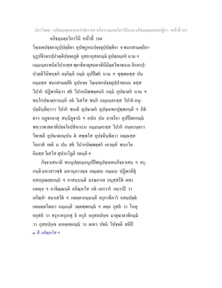 ประโยค๙ - อภิธมฺมตฺถสงฺคหปาลิยา สห อภิธรรมฺมภตฺวิภาวินีนาม อภิธมฺมตฺถสงฺคหฏีกา - หนาที่ 163
อภิธมฺมตฺถวิภาวินี หนาที่ 164
วิจฺเฉทปจฺจยานุปฺปตฺติยา อุปพฺรูหนปจฺจยุปฺปตฺติยา จ ชนกสามตฺถิยา-
นุรูปจิรตรปฺปวตฺติปจฺจยภูต กุสลากุสลกมฺม อุปตฺถมฺภก นาม ฯ
กมฺมนฺตรชนิตวิปากสฺส พฺยาธิธาตุสมตาทินิมิตฺตวิพาธเนน จิรตรปฺ-
ปวตฺติวินิพนฺธก ยงฺกิฺจิ กมฺม อุปปฬก นาม ฯ ทุพฺพลสฺส ปน
กมฺมสฺส ชนกสามตฺถิย อุปหจฺจ วิจฺเฉทกปจฺจยุปฺปาทเนน ตสฺส
วิปาก ปฏิพาหิตฺวา สย วิปากนิพฺพตฺตนก กมฺม อุปฆาตก นาม ฯ
ชนโกปฆาตกานมฺหิ อย วิเสโส ชนก กมฺมนฺตรสฺส วิปาก อนุ-
ปจฺฉินฺทิตฺวาว วิปาก ชเนติ อุปฆาตก อุปจฺเฉทกปุพฺพกนฺติ ฯ อิท
ตาว อฏกถาสุ สนฺนิฏาน ฯ อปเร ปน อาจริยา อุปปฬกกมฺม
พหฺวาพาธตาทิปจฺจโยปสหาเรน กมฺมนฺตรสฺส วิปาก อนฺตรนฺตรา
วิพาธติ อุปฆาตกมฺปน ต สพฺพโส อุปจฺฉินฺทิตฺวา อฺสฺส
โอกาส เทติ น ปน สย วิปากนิพฺพตฺตก เอวฺหิ ชนกโต
อิมสฺส วิเสโส สุปากโฏติ วทนฺติ ฯ
กิจฺจวเสนาติ ชนนุปตฺถมฺภนุปปฬนุปจฺเฉทนกิจฺจวเสน ฯ ครุ-
กนฺติ มหาสาวชฺช มหานุภาวฺจ อฺเน กมฺเมน ปฏิพาหิตุ
อสกฺกุเณยฺยกมฺม ฯ อาสนฺนนฺติ มรณกาเล อนุสฺสริต ตทา
กตฺจ ฯ อาจิณฺณนฺติ อภิณฺหโส กต เอกวาร กตฺวาป วา
อภิณฺห๑
สมาเสวิต ฯ กตตฺตากมฺมนฺติ ครุกาทิภาว อสมฺปตฺต
กตมตฺตโตเยว กมฺมนฺติ วตฺตพฺพกมฺม ฯ ตตฺถ กุสล วา โหตุ
อกุสล วา ครุกาครุเกสุ ย ครุก อกุสลปกฺเข มาตุฆาตาทิกมฺม
วา กุสลปกฺเข มหคฺคตกมฺม วา ตเทว ปม วิปจฺจติ สติป
๑. สี. อภิณฺหโส ฯ
 