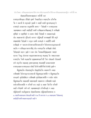 ประโยค๙ - อภิธมฺมตฺถสงฺคหปาลิยา สห อภิธรรมฺมภตฺวิภาวินีนาม อภิธมฺมตฺถสงฺคหฏีกา - หนาที่ 164
ปฺจมปริจฺเฉทวณฺณนา หนาที่ 165
อาสนฺนาทิกมฺเม ปริตฺต อุทก โอตฺถริตฺวา คจฺฉนฺโต มโหโฆ
วิย ฯ ตถาหิ ต ครุกนฺติ วุจฺจติ ฯ ตสฺมึ อสติ ทูราสนฺเนสุ ย
อาสนฺน มรณกาเล อนุสฺสริต ตเทว [๑]
วิปจฺจติ ฯ อาสนฺนกเต
วตฺตพฺพเมว นตฺถิ ตสฺมิมฺป อสติ อาจิณฺณานาจิณฺเณสุ ย อาจิณฺณ
สุสีลฺย วา ทุสฺสีลฺย วา ตเทว ปม วิปจฺจติ ฯ กตตฺตากมฺม
ปน ลทฺธาเสวน ปุริมาน อภาเว๒
ปฏิสนฺธึ อากฑฺฒติ อิติ ครุก
สพฺพปม วิปจฺจติ ฯ ครุเก อสติ อาสนฺน ฯ ตสฺมึป อสติ
อาจิณฺณ ฯ [๓]
เตนาห ปากทานปริยาเยนาติ ฯ วิปากทานานุกฺกเมนาติ
อตฺโถ ฯ อภิธมฺมาวตาราทีสุ ปน อาสนฺนโต อาจิณฺณ ปม
วิปจฺจนฺต กตฺวา วุตฺต ฯ ยถา ปน โคคณปริปุณฺณสฺส วชสฺส
ทฺวาเร วิวเฏ ปรภาเค ทมฺมควพลวคเวสุ สนฺเตสุ โย วชทฺวารสฺส
อาสนฺโน โหติ อนฺตมโส ทุพฺพลชรคฺคโวป โสว ปมตร นิกฺขมติ
เอว ครุกโต อฺเสุ กุสลากุสเลสุ สนฺเตสุป มรณกาลสฺส
อาสนฺนตฺตา อาสนฺนเมว ปม วิปาก เทตีติ อิธ ต ปม วุตฺต ฯ
ทิฏธมฺโม ปจฺจกฺขภูโต ปจฺจุปฺปนฺโน อตฺตภาโว ตตฺถ
เวทิตพฺพ วิปากานุภวนวเสนาติ ทิฏธมฺมเวทนีย ฯ ทิฏธมฺมโต
อนนฺตร อุปปชฺชิตฺวา เวทิตพฺพ อุปปชฺชเวทนีย ฯ อปเร อปเร
ทิฏธมฺมโต อฺสฺมึ ยตฺถกตฺถจิ อตฺตภาเว เวทิตพฺพ กมฺม
อปราปริยเวทนีย ฯ อโหสิ เอว กมฺม น ตสฺส วิปาโก อโหสิ
อตฺถิ ภวิสฺสติ วาติ เอว วตฺตพฺพกมฺม อโหสิกมฺม ฯ ตตฺถ
ปฏิปกฺเขหิ อนภิภูตตาย ปจฺจยวิเสเสน ปฏิลทฺธวิเสสตาย จ
๑. กตฺถจิ เอตฺถนฺตเร ปมนฺติ อตฺถิ ฯ ๒. สี. อภาเวน ฯ ๓. เอตฺถนฺตเร โปตฺถเกสุ
ตสฺมิมฺป อสติ กตตฺตากมฺมนฺติ อตฺถิ ฯ
 