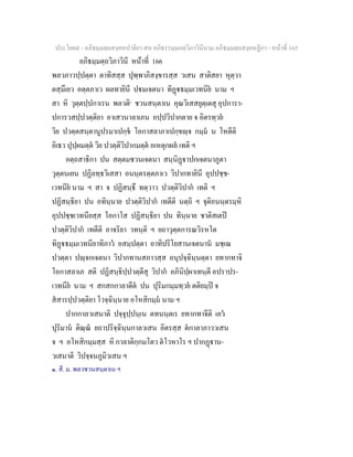ประโยค๙ - อภิธมฺมตฺถสงฺคหปาลิยา สห อภิธรรมฺมภตฺวิภาวินีนาม อภิธมฺมตฺถสงฺคหฏีกา - หนาที่ 165
อภิธมฺมตฺถวิภาวินี หนาที่ 166
พลวภาวปฺปตฺตา ตาทิสสฺส ปุพฺพาภิสงฺขารสฺส วเสน สาติสยา หุตฺวา
ตสฺมึเยว อตฺตภาเว ผลทายินี ปมเจตนา ทิฏธมฺมเวทนีย นาม ฯ
สา หิ วุตฺตปฺปกาเรน พลวติ๑
ชวนสนฺตาเน คุณวิเสสยุตฺเตสุ อุปการา-
ปการวสปฺปวตฺติยา อาเสวนาลาเภน อปฺปวิปากตาย จ อิตรทฺวย
วิย ปวตฺตสนฺตานูปรมาเปกฺข โอกาสลาภาเปกฺขฺจ กมฺม น โหตีติ
อิเธว ปุปฺผมตฺต วิย ปวตฺติวิปากมตฺต อเหตุกผล เทติ ฯ
อตฺถสาธิกา ปน สตฺตมชวนเจตนา สนฺนิฏาปกเจตนาภูตา
วุตฺตนเยน ปฏิลทฺธวิเสสา อนนฺตรตฺตภาเว วิปากทายินี อุปปชฺช-
เวทนีย นาม ฯ สา จ ปฏิสนฺธึ ทตฺวาว ปวตฺติวิปาก เทติ ฯ
ปฏิสนฺธิยา ปน อทินฺนาย ปวตฺติวิปาก เทตีติ นตฺถิ ฯ จุติอนนฺตรมฺหิ
อุปปชฺชเวทนียสฺส โอกาโส ปฏิสนฺธิยา ปน ทินฺนาย ชาติสเตป
ปวตฺติวิปาก เทตีติ อาจริยา วทนฺติ ฯ ยถาวุตฺตการณวิรหโต
ทิฏธมฺมเวทนียาทิภาว อสมฺปตฺตา อาทิปริโยสานเจตนาน มชฺเฌ
ปวตฺตา ปฺจกเจตนา วิปากทานสภาวสฺส อนุปจฺฉินฺนตฺตา ยทากทาจิ
โอกาสลาเภ สติ ปฏิสนฺธิปฺปวตฺตีสุ วิปาก อภินิปฺผาเทนฺตี อปราปร-
เวทนีย นาม ฯ สกสกกาลาตีต ปน ปุริมกมฺมทฺวย ตติยมฺป จ
สสารปฺปวตฺติยา โวจฺฉินฺนาย อโหสิกมฺม นาม ฯ
ปากกาลวเสนาติ ปจฺจุปฺปนฺเน ตทนนฺตเร ยทากทาจีติ เอว
ปุริมาน ติณฺณ ยถาปริจฺฉินฺนกาลวเสน อิตรสฺส ตกาลาภาววเสน
จ ฯ อโหสิกมฺมสฺส หิ กาลาติกฺกมโตว ตโวหาโร ฯ ปากฏาน-
วเสนาติ วิปจฺจนภูมิวเสน ฯ
๑. สี. ม. พลวชวนสนฺตาเน ฯ
 
