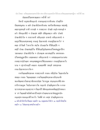 ประโยค๙ - อภิธมฺมตฺถสงฺคหปาลิยา สห อภิธรรมฺมภตฺวิภาวินีนาม อภิธมฺมตฺถสงฺคหฏีกา - หนาที่ 166
ปฺจมปริจฺเฉทวณฺณนา หนาที่ 167
อิทานิ อกุสลาทิกมฺมาน กายกมฺมทฺวาราทิวเสน ปวตฺตึ ต-
นิทฺเทสมุเขน จ เตส ปาณาติปาตาทิวเสน ทสวิธาทิเภทฺจ ทสฺเสตุ
ตตฺถากุสลนฺติ อาทิ อารทฺธ ฯ กายทฺวาเร ปวตฺต กมฺม กายกมฺม ฯ
เอว วจีกมฺมาทีนิ ฯ ปาณสฺส สณิก ปติตุมทตฺวา อติว๑
ปาตน
ปาณาติปาโต ฯ กายวาจาหิ อทินฺนสฺส อาทาน อทินฺนาทาน ฯ
เมถุนวีติกฺกมสงฺขาเตสุ กาเมสุ มิจฺฉาจรณ กาเมสุมิจฺฉาจาโร๒
ฯ
ตตฺถ ปาโณติ โวหารโต สตฺโต ปรมตฺถโต ชีวิตินฺทฺริย ฯ
ตสฺมึ ปาเณ ปาณสฺิโน ชีวิตินฺทฺริยุปจฺเฉทนปโยคสมุฏาปกา
วธกเจตนา ปาณาติปาโต ฯ ปรภณฺเฑ ตถาสฺิโน ตทาทายก-
ปโยคสมุฏาปกา เถยฺยเจตนา อทินฺนาทาน ฯ อสทฺธมฺมเสวนวเสน
กายทฺวารปฺปวตฺตา อคนฺตพฺพฏานวีติกฺกมเจตนา กาเมสุมิจฺฉาจาโร
นาม ฯ สุราปานมฺป เอตฺเถว สงฺคยฺหตีติ วทนฺติ รสสงฺขาเต
กาเม มิจฺฉาจารภาวโต ฯ
กายวิฺตฺติสงฺขาเต กายทฺวาเรติ กาเยน อธิปฺปาย วิฺาปนโต
สยฺจ กาเยน วิฺเยฺยตฺตา กายวิฺตฺติสงฺขาเต อภิกฺกมาทิ-
ชนกจิตฺตชวาโยธาตฺวาธิกกลาปสฺส วิการภูเต สนฺถมฺภนาทีน สห-
การีการณภูเต โจปนกายภาวโต กมฺมาน ปวตฺติมุขภาวโต จ กาย-
ทฺวารสงฺขาเต กมฺมทฺวาเร ฯ กิฺจาป๓
ตตกมฺมสหคตจิตฺตุปฺปาเทเนว
จ๔
สา วิฺตฺติ ชนิยติ ตถาป ตสฺสา ปวตฺตมานาย ตสมุฏาปก-
กมฺมสฺส กายกมฺมาทิโวหาโร โหตีติ สา ตสฺส ปวตฺติมุขภาเวน
๑. อติวาติ นิปาโต สีฆตฺเถ วตฺตติ ฯ ๒. อลุตฺตสมาโสย ฯ ๓. กตฺถจิ หิสทฺโท
อตฺถิ ฯ ๔. โปตฺถเกสุ จสทฺโท นตฺถิ ฯ
 