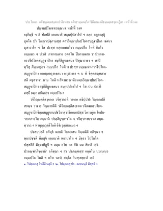 ประโยค๙ - อภิธมฺมตฺถสงฺคหปาลิยา สห อภิธรรมฺมภตฺวิภาวินีนาม อภิธมฺมตฺถสงฺคหฏีกา - หนาที่ 168
ปฺจมปริจฺเฉทวณฺณนา หนาที่ 169
ยงฺกิฺจิ ฯ ต ปลปติ เอเตนาติ สมฺผปฺปลาโป ฯ ตตฺถ อภูตวตฺถุ
ภูตโต ปร วิฺาเปตุกามสฺส ตถาวิฺาปนปโยคสมุฏาปกา เจตนา
มุสาวาโท ฯ โส ปรสฺส อตฺถเภทกโรว กมฺมปโถ โหติ อิตโร
กมฺมเมว ฯ ปเรส เภทกามตาย อตฺตโน ปยกามตาย วา ปรเภท-
กรวจีปโยคสมุฏาปกา สงฺกิลิฏเจตนา ปสุณาวาจา ฯ สาป
ทฺวีสุ ภินฺเนสุเยว กมฺมปโถ โหติ๑
ฯ ปรสฺส มมฺมจฺเฉทกรวจีปโยค-
สมุฏาปกา เอกนฺตผรุสเจตนา ผรุสวาจา ฯ น หิ จิตฺตสณฺหตาย
สติ ผรุสวาจา นาม โหติ ฯ สีตาหรณาทิอนตฺถวิฺาปนปโยค-
สมุฏาปกา สงฺกิลิฏเจตนา สมฺผปฺปลาโป ฯ โส ปน ปเรหิ
ตสฺมึ อตฺเถ คหิเตเยว กมฺมปโถ ฯ
วจีวิฺตฺติสงฺขาเต วจีทฺวาเรติ วาจาย อธิปฺปาย วิฺาเปติ
สยฺจ วาจาย วิฺายตีติ วจีวิฺตฺติสงฺขาเต วจีเภทกรปโยค-
สมุฏาปกจิตฺตสมุฏานปวีธาตฺวาธิกกลาปสฺส วิการภูเต โจปน-
วาจาภาวโต กมฺมาน ปวตฺติมุขภาวโต จ วจีทฺวารสงฺขาเต กมฺม-
ทฺวาเร ฯ พาหุลฺลวุตฺติโตติ อิท วุตฺตนยเมว ฯ
ปรสมฺปตฺตึ อภิมุข ฌายติ โลภวเสน จินฺเตตีติ อภิชฺฌา ฯ
พฺยาปชฺชติ หิตสุข เอเตนาติ พฺยาปาโท ฯ มิจฺฉา วิปรีตโต
ปสฺสตีติ มิจฺฉาทิฏิ ฯ ตตฺถ อโห วต อิท มม สิยาติ เอว
ปรภณฺฑาภิชฺฌาน๒
อภิชฺฌา ฯ สา ปรภณฺฑสฺส อตฺตโน นมเนเนว
กมฺมปโถ โหติ ฯ อโห วตาย สตฺโต วินสฺเสยฺยาติ เอว
๑. โปตฺถเกสุ โหตีติ นตฺถิ ฯ ๒. โปตฺถเกสุ ปร...ฌายนนฺติ ทิสฺสติ ฯ
 