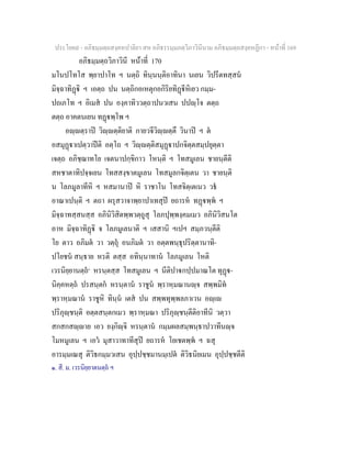 ประโยค๙ - อภิธมฺมตฺถสงฺคหปาลิยา สห อภิธรรมฺมภตฺวิภาวินีนาม อภิธมฺมตฺถสงฺคหฏีกา - หนาที่ 169
อภิธมฺมตฺถวิภาวินี หนาที่ 170
มโนปโทโส พฺยาปาโท ฯ นตฺถิ ทินฺนนฺติอาทินา นเยน วิปรีตทสฺสน
มิจฺฉาทิฏิ ฯ เอตฺถ ปน นตฺถิกอเหตุกอกิริยทิฏีหิเยว กมฺม-
ปถเภโท ฯ อิเมส ปน องฺคาทิววตฺถาปนวเสน ปปฺโจ ตตฺถ
ตตฺถ อาคตนเยน ทฏพฺโพ ฯ
อฺตฺราป วิฺตฺติยาติ กายวจีวิฺตฺตึ วินาป ฯ ต
อสมุฏาเปตฺวาปติ อตฺโถ ฯ วิฺตฺติสมุฏาปกจิตฺตสมฺปยุตฺตา
เจตฺถ อภิชฺฌาทโย เจตนาปกฺขิกาว โหนฺติ ฯ โทสมูเลน ชายนฺตีติ
สหชาตาทิปจฺจเยน โทสสงฺขาตมูเลน โทสมูลกจิตฺเตน วา ชายนฺติ
น โลภมูลาทีหิ ฯ หสมานาป หิ ราชาโน โทสจิตฺเตเนว วธ
อาณาเปนฺติ ฯ ตถา ผรุสวาจาพฺยาปาเทสุป ยถารห ทฏพฺพ ฯ
มิจฺฉาทสฺสนสฺส อภินิวิสิตพฺพวตฺถูสุ โลภปุพฺพงฺคมเมว อภินิวิสนโต
อาห มิจฺฉาทิฏิ จ โลภมูเลนาติ ฯ เสสานิ ฯเปฯ สมฺภวนฺตีติ
โย ตาว อภิมต วา วตฺถุ อนภิมต วา อตฺตพนฺธุปริตฺตานาทิ-
ปโยชน สนฺธาย หรติ ตสฺส อทินฺนาทาน โลภมูเลน โหติ
เวรนิยฺยานตฺถ๑
หรนฺตสฺส โทสมูเลน ฯ นีติปากปฺปมาณโต ทุฏ-
นิคฺคหตฺถ ปรสนฺตก หรนฺตาน ราชูน พฺราหฺมณานฺจ สพฺพมิท
พฺราหฺมณาน ราชูหิ ทินฺน เตส ปน สพฺพทุพฺพลภาเวน อฺเ
ปริภุฺชนฺติ อตฺตสนฺตกเมว พฺราหฺมณา ปริภุฺชนฺตีติอาทีนิ วตฺวา
สกสกสฺาย เอว ยงฺกิฺจิ หรนฺตาน กมฺมผลสมฺพนฺธาปวาทีนฺจ
โมหมูเลน ฯ เอว มุสาวาทาทีสุป ยถารห โยเชตพฺพ ฯ ฉสุ
อารมฺมเณสุ ติวิธกมฺมวเสน อุปฺปชฺชมานมฺเปต ติวิธนิยเมน อุปฺปชฺชตีติ
๑. สี. ม. เวรนิยฺยาตนตฺถ ฯ
 
