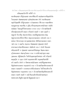 ประโยค๙ - อภิธมฺมตฺถสงฺคหปาลิยา สห อภิธรรมฺมภตฺวิภาวินีนาม อภิธมฺมตฺถสงฺคหฏีกา - หนาที่ 171
อภิธมฺมตฺถวิภาวินี หนาที่ 172
สมาทิยนฺตสฺส ปริปูเรนฺตสฺส อสมาทิยิตฺวาป สมฺปตฺตกายวจีทุจฺจริตโต
วิรมนฺตสฺส ปพฺพชฺชนฺตสฺส อุปสมฺปทมาฬเก สวร สมาทิยนฺตสฺส
จตุปาริสุทฺธสีล ปริปูเรนฺตสฺส จ ปวตฺตเจตนา สีล นาม ฯ จตฺตาฬีสาย
กมฺมฏาเนสุ ขนฺธาทีสุ จ ภูมีสุ ปริกมฺมสมฺมสนวสปฺปวตฺตา อปฺปน
อปฺปตฺตา โคตฺรภูปริโยสานเจตนา ภาวนา นาม ฯ นิรวชฺชวิชฺชาทิ-
ปริยาปุณนเจตนาป เอตฺเถว สโมธาน คจฺฉติ ฯ วยสา คุเณหิ จ
เชฏาน จีวราทีสุ ปจฺจาสารหิเตน อสงฺกิลิฏชฺฌาสเยน ปจฺจุ-
ปฏานอาสนาภินิหารวิธินา พหุมานกรณเจตนา อปจายน นาม ฯ
เตสเมว คิลานานฺจ ยถาวุตฺตชฺฌาสเยน ตตกิจฺจกรณเจตนา เวยฺยา-
วจฺจ นาม ฯ อตฺตโน สนฺตาเน นิพฺพตฺตสฺส ปุฺสฺส ปเรหิ
สาธารณภาวปจฺจาสึสนเจตนา ปตฺติทาน นาม ฯ ปเรหิ ทินฺนสฺส
อทินฺนสฺสาป วา ปุฺสฺส มจฺเฉรมลวินิสฺสเฏน จิตฺเตน อพฺภา-
นุโมทนเจตนา ปตฺตานุโมทนา นาม ฯ เอวมิม ธมฺม สุตฺวา ตตฺถ
วุตฺตนเยน ปฏิปชฺชนฺโต โลกิยโลกุตฺตรคุณวิเสสสฺส ภาคี ภวิสฺสามิ
พหุสฺสุโต วา หุตฺวา ปเรส ธมฺมเทสนาทีหิ อนุคฺคณฺหิสฺสามีติ
เอว อตฺตโน ปเรส วา หิตผรณวสปฺปวตฺเตน อสงฺกิลิฏชฺฌาสเยน
หิตูปเทสสวนเจตนา ธมฺมสฺสวน นาม ฯ นิรวชฺชวิชฺชาทิสวนเจตนาป
เอตฺเถว สงฺคยฺหติ ฯ ลาภสกฺการาทินิรเปกฺขตาย โยนิโสมนสิการโต
หิตูปเทสเจตนา ธมฺมเทสนา นาม ฯ นิรวชฺชวิชฺชาทิอุปทิสนเจตนาป
เอตฺเถว สงฺคห คจฺฉติ ฯ อตฺถิ ทินฺนนฺติอาทินยปฺปวตฺตสมฺมา-
ทสฺสนวเสน ทิฏิยา อุชุกรณ ทิฏุชุกมฺม นาม ฯ
 