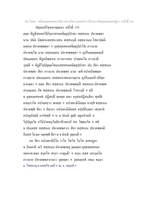 ประโยค๙ - อภิธมฺมตฺถสงฺคหปาลิยา สห อภิธรรมฺมภตฺวิภาวินีนาม อภิธมฺมตฺถสงฺคหฏีกา - หนาที่ 174
ปฺจมปริจฺเฉทวณฺณนา หนาที่ 175
ตตฺถ ทิฏิสหคตวิจิกิจฺฉาสหคตจิตฺตุปฺปาทา ทสฺสเนน ปหาตพฺพา
นาม ปม นิพฺพานทสฺสนวเสน ทสฺสนนฺติ ลทฺธนาเมน โสตาปตฺติ-
มคฺเคน ปหาตพฺพตฺตา ฯ อุทฺธจฺจสหคตจิตฺตุปฺปาโท ภาวนาย
ปหาตพฺโพ นาม อคฺคมคฺเคน ปหาตพฺพตฺตา ฯ อุปริมคฺคตฺตยฺหิ
ปมมคฺเคน ทิฏนิพฺพาเน ภาวนาวเสน ปวตฺตนโต ภาวนาติ
วุจฺจติ ฯ ทิฏิวิปฺปยุตฺตโทมนสฺสสหคตจิตฺตุปฺปาทา ปน สิยา ทสฺสเนน
ปหาตพฺพา สิยา ภาวนาย ปหาตพฺพา นาม๑
เตส อปายนิพฺพตฺต-
กาวตฺถาย ปมมคฺเคน เสสพหลาพหลาวตฺถาย อุปริมคฺเคหิ ปหิยฺย-
มานตฺตา ฯ ตตฺถ สิยา ทสฺสเนน ปหาตพฺพมฺป ทสฺสเนน ปหาตพฺพ-
สามฺเน อิธ ทสฺสเนน ปหาตพฺพนฺติ โวหรนฺติ ฯ ยทิ
จ อุทฺธจฺจสหคต ปฏิสนฺธึ ทเทยฺย ตทา อกุสลปฏิสนฺธิยา สุคติย
อสมฺภวโต อปาเยเสฺวว ทเทยฺย ฯ อปายคามินิยฺจ อวสฺส ทสฺสเนน
ปหาตพฺพ สิยา ฯ อิตรถา อปายคามินิยสฺส อปฺปหีนตฺตา เสกฺขาน
อปายุปปตฺติ อาปชฺชติ ฯ น จ ปเนต ยุตฺต จตูหปาเยหิ จ
วิปฺปมุตฺโต อวินิปาตธมฺโมติอาทิวจเนหิ สห วิชฺฌนโต ฯ สติ
จ ปเนตสฺส ทสฺสเนน ปหาตพฺพภาเว สิยา ทสฺสเนน ปหาตพฺพาติ
อิมสฺส วิภงฺเค วตฺตพฺพ สิยา น จ ปเนต วุตฺตนฺติ ฯ
อถ สิยา อปายคามินิโย ราโค โทโส โมโห ตเทกฏา
จ กิเลสาติ เอว ทสฺสเนน ปหาตพฺเพสุ วุตฺตตฺตา อุทฺธจฺจสหคต-
เจตนาย ตตฺถ สงฺคโห สกฺกา กาตุนฺติ๒
ฯ ตนฺน ตสฺส เอกนฺตโต
ภาวนาย ปหาตพฺพภาเวเนว วุตฺตตฺตา ฯ วุตฺตเฺหต กตเม ธมฺมา
๑. โปตฺถเกลุ นามสทฺโท นตฺถิ ฯ ๒. ม. วตฺตุนฺติ ฯ
 