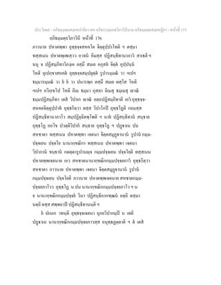 ประโยค๙ - อภิธมฺมตฺถสงฺคหปาลิยา สห อภิธรรมฺมภตฺวิภาวินีนาม อภิธมฺมตฺถสงฺคหฏีกา - หนาที่ 175
อภิธมฺมตฺถวิภาวินี หนาที่ 176
ภาวนาย ปหาตพฺพา อุทฺธจฺจสหคโต จิตฺตุปฺปาโทติ ฯ ตสฺมา
ทสฺสเนน ปหาตพฺเพเสฺวว อวจน อิมสฺส ปฏิสนฺธิทานาภาว สาเธติ ฯ
นนุ จ ปฏิสมฺภิทาวิภงฺเค ยสฺมึ สมเย อกุสล จิตฺต อุปฺปนฺน
โหติ อุเปกฺขาสหคต อุทฺธจฺจสมฺปยุตฺต รูปารมฺมณ วา ฯเปฯ
ธมฺมารมฺมณ วา ย ย วา ปนารพฺภ ตสฺมึ สมเย ผสฺโส โหติ
ฯเปฯ อวิกฺเขโป โหติ อิเม ธมฺมา กุสลา อิเมสุ ธมฺเมสุ าณ
ธมฺมปฏิสมฺภิทา เตส วิปาเก าณ อตฺถปฏิสมฺภิทาติ เอว อุทฺธจฺจ-
สหคตจิตฺตุปฺปาท อุทฺธริตฺวา ตสฺส วิปาโกป อุทฺธโฏติ กถมสฺส
ปฏิสนฺธิทานาภาโว สมฺปฏิจฺฉิตพฺโพติ ฯ นาย ปฏิสนฺธิทาน สนฺธาย
อุทฺธโฏ อถโข ปวตฺติวิปาก สนฺธาย อุทฺธโฏ ฯ ปฏาเน ปน
สหชาตา ทสฺสเนน ปหาตพฺพา เจตนา จิตฺตสมุฏานาน รูปาน กมฺม-
ปจฺจเยน ปจฺจโย นานากฺขณิกา ทสฺสเนน ปหาตพฺพา เจตนา
วิปากาน ขนฺธาน กตตฺตารูปานฺจ กมฺมปจฺจเยน ปจฺจโยติ ทสฺสเนน
ปหาตพฺพเจตนาย เอว สหชาตนานากฺขณิกกมฺมปจฺจยภาว อุทฺธริตฺวา
สหชาตา ภาวนาย ปหาตพฺพา เจตนา จิตฺตสมุฏานาน รูปาน
กมฺมปจฺจเยน ปจฺจโยติ ภาวนาย ปหาตพฺพเจตนาย สหชาตกมฺม-
ปจฺจยภาโวว อุทฺธโฏ น ปน นานากฺขณิกกมฺมปจฺจยภาโว ฯ น
จ นานากฺขณิกกมฺมปจฺจย วินา ปฏิสนฺธิอากฑฺฒน อตฺถิ ตสฺมา
นตฺถิ ตสฺส สพฺพถาป ปฏิสนฺธิทานนฺติ ฯ
ย ปเนเก วทนฺติ อุทฺธจฺจเจตนา อุภยวิปากมฺป น เทติ
ปฏาเน นานากฺขณิกกมฺมปจฺจยภาวสฺส อนุทฺธฏตฺตาติ ฯ ต เตส
 
