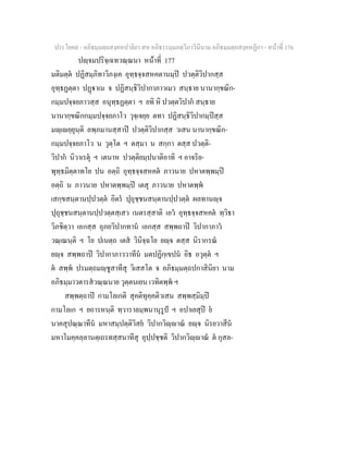 ประโยค๙ - อภิธมฺมตฺถสงฺคหปาลิยา สห อภิธรรมฺมภตฺวิภาวินีนาม อภิธมฺมตฺถสงฺคหฏีกา - หนาที่ 176
ปฺจมปริจฺเฉทวณฺณนา หนาที่ 177
มติมตฺต ปฏิสมฺภิทาวิภงฺเค อุทฺธจฺจสหคตานมฺป ปวตฺติวิปากสฺส
อุทฺธฏตฺตา ปฏาเน จ ปฏิสนฺธิวิปากาภาวเมว สนฺธาย นานากฺขณิก-
กมฺมปจฺจยภาวสฺส อนุทฺธฏตฺตา ฯ ยทิ หิ ปวตฺตวิปาก สนฺธาย
นานากฺขณิกกมฺมปจฺจยภาโว วุจฺเจยฺย ตทา ปฏิสนฺธิวิปากมฺปสฺส
มฺเยฺยุนฺติ ลพฺภมานสฺสาป ปวตฺติวิปากสฺส วเสน นานากฺขณิก-
กมฺมปจฺจยภาโว น วุตฺโต ฯ ตสฺมา น สกฺกา ตสฺส ปวตฺติ-
วิปาก นิวาเรตุ ฯ เตนาห ปวตฺติยมฺปนาติอาทิ ฯ อาจริย-
พุทฺธมิตฺตาทโย ปน อตฺถิ อุทฺธจฺจสหคต ภาวนาย ปหาตพฺพมฺป
อตฺถิ น ภาวนาย ปหาตพฺพมฺป เตสุ ภาวนาย ปหาตพฺพ
เสกฺขสนฺตานปฺปวตฺต อิตร ปุถุชฺชนสนฺตานปฺปวตฺต ผลทานฺจ
ปุถุชฺชนสนฺตานปฺปวตฺตสฺเสว เนตรสฺสาติ เอว อุทฺธจฺจสหคต ทฺวิธา
วิภชิตฺวา เอกสฺส อุภยวิปากทาน เอกสฺส สพฺพถาป วิปากาภาว
วณฺเณนฺติ ฯ โย ปเนตฺถ เตส วินิจฺฉโย ยฺจ ตสฺส นิรากรณ
ยฺจ สพฺพถาป วิปากาภาววาทีน มตปฏิกฺเขปน อิธ อวุตฺต ฯ
ต สพฺพ ปรมตฺถมฺชูสาทีสุ วิเสสโต จ อภิธมฺมตฺถปกาสินิยา นาม
อภิธมฺมาวตารสวณฺณนาย วุตฺตนเยน เวทิตพฺพ ฯ
สพฺพตฺถาป กามโลเกติ สุคติทุคฺคติวเสน สพฺพสฺมิมฺป
กามโลเก ฯ ยถารหนฺติ ทฺวาราลมฺพนานุรูป ฯ อปาเยสุป ย
นาคสุปณฺณาทีน มหาสมฺปตฺติวิสย วิปากวิฺาณ ยฺจ นิรยวาสีน
มหาโมคฺคลฺลานตฺเถรทสฺสนาทีสุ อุปฺปชฺชติ วิปากวิฺาณ ต กุสล-
 