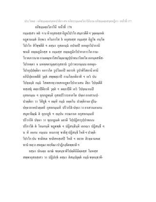 ประโยค๙ - อภิธมฺมตฺถสงฺคหปาลิยา สห อภิธรรมฺมภตฺวิภาวินีนาม อภิธมฺมตฺถสงฺคหฏีกา - หนาที่ 177
อภิธมฺมตฺถวิภาวินี หนาที่ 178
กมฺมสฺเสว ผล ฯ น หิ อกุสลสฺส อิฏวิปาโก สมฺภวตีติ ฯ วุตฺตฺเหต
อฏานเมต ภิกฺขเว อโนกาโส ย อกุสลสฺส กมฺมสฺส อิฏโ กนฺโต
วิปาโก สวิชฺชตีติ ฯ ตสฺมา กุสลกมฺม อปาเยป อเหตุกวิปากานิ
ชเนติ อฺภูมิกสฺส จ กมฺมสฺส อฺภูมิกวิปากาภาวโต กาม-
วิราคภาวนาย กามตณฺหาวิสยวิฺาณุปฺปาทนาโยคโต เอกนฺตสทิส-
วิปากตฺตา จ มหคฺคตานุตฺตรกุสลาน รูปาวจรกมฺเมน อเหตุก-
วิปากุปฺปตฺติยา อภาวโต รูปโลเกป ยถารห รูปาทิวิสยานิ ตานิ
อภินิปฺผาเทตีติ วุตฺต สพฺพตฺถาป กามโลเกติอาทิ ฯ เอว ปน
วิปจฺจนฺต กมฺม โสฬสกทฺวาทสกอฏกวิปากวเสน ติธา วิปจฺจตีติ
ทสฺเสตุ ตตฺถาปติอาทิ วุตฺต ฯ ตตฺถาปติ เอว วิปจฺจมาเนป
กุสลกมฺเม ฯ อุกฺกฏนฺติ กุสลปริวารลาภโต ปจฺฉา อาเสวนปฺ-
ปวตฺติยา วา วิสิฏ ฯ ยฺหิ กมฺม อตฺตโน ปวตฺติกาเล ปุริม-
ปจฺฉาภาคปวตฺเตหิ กุสลกมฺเมหิ ปริวาริต ปจฺฉา วา อาเสวนลาเภน
สมุทาจิณฺณ ต อุกฺกฏ ฯ ยมฺปน กรณกาเล อกุสลกมฺเมหิ
ปริวาริต ปจฺฉา วา ทุกฺกฏเมต มยาติ วิปฺปฏิสารุปฺปาทเนน
ปริภาวิต ต โอมกนฺติ ทฏพฺพ ฯ ปฏิสนฺธินฺติ เอกเมว ปฏิสนฺธึ ฯ
น หิ เอเกน กมฺเมน อเนกาสุ ชาตีสุ ปฏิสนฺธิ โหติ ฯ ปวตฺติ-
วิปาโก ปน ชาติสเต ชาติสหสฺเสป โหติ ฯ ยถาห ติรจฺฉานคเต
ทาน ทตฺวา สตคุณา ทกฺขิณา ปาฏิกงฺขิตพฺพาติ ฯ
ยสฺมา ปเนตฺถ าณ ชจฺจนฺธาทิวิปตฺตินิมิตฺตสฺส โมหสฺส
สพฺพากุสลสฺเสว วา ปฏิปกฺข ตสฺมา ตสมฺปยุตฺต กมฺม ชจฺจนฺธาทิ-
 