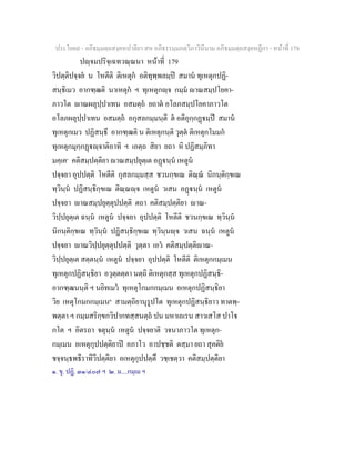 ประโยค๙ - อภิธมฺมตฺถสงฺคหปาลิยา สห อภิธรรมฺมภตฺวิภาวินีนาม อภิธมฺมตฺถสงฺคหฏีกา - หนาที่ 178
ปฺจมปริจฺเฉทวณฺณนา หนาที่ 179
วิปตฺติปจฺจย น โหตีติ ติเหตุก อติทุพฺพลมฺป สมาน ทุเหตุกปฏิ-
สนฺธิเมว อากฑฺฒติ นาเหตุก ฯ ทุเหตุกฺจ กมฺม าณสมฺปโยคา-
ภาวโต าณผลุปฺปาเทน อสมตฺถ ยถาต อโลภสมฺปโยคาภาวโต
อโลภผลุปฺปาเทน อสมตฺถ อกุสลกมฺมนฺติ ต อติอุกฺกฏมฺป สมาน
ทุเหตุกเมว ปฏิสนฺธึ อากฑฺฒติ น ติเหตุกนฺติ วุตฺต ติเหตุกโมมก
ทุเหตุกมุกฺกฏฺจาติอาทิ ฯ เอตฺถ สิยา ยถา หิ ปฏิสมฺภิทา
มคฺเค๑
คติสมฺปตฺติยา าณสมฺปยุตฺเต อฏนฺน เหตูน
ปจฺจยา อุปปตฺติ โหตีติ กุสลกมฺมสฺส ชวนกฺขเณ ติณฺณ นิกนฺติกฺขเณ
ทฺวินฺน ปฏิสนฺธิกฺขเณ ติณฺณฺจ เหตูน วเสน อฏนฺน เหตูน
ปจฺจยา าณสมฺปยุตฺตุปปตฺติ ตถา คติสมฺปตฺติยา าณ-
วิปฺปยุตฺเต ฉนฺน เหตูน ปจฺจยา อุปปตฺติ โหตีติ ชวนกฺขเณ ทฺวินฺน
นิกนฺติกฺขเณ ทฺวินฺน ปฏิสนฺธิกฺขเณ ทฺวินฺนฺจ วเสน ฉนฺน เหตูน
ปจฺจยา าณวิปฺปยุตฺตุปปตฺติ วุตฺตา เอว คติสมฺปตฺติาณ-
วิปฺปยุตฺเต สตฺตนฺน เหตูน ปจฺจยา อุปปตฺติ โหตีติ ติเหตุกกมฺเมน
ทุเหตุกปฏิสนฺธิยา อวุตฺตตฺตา นตฺถิ ติเหตุกสฺส ทุเหตุกปฏิสนฺธิ-
อากฑฺฒนนฺติ ฯ นยิทเมว ทุเหตุโกมกกมฺเมน อเหตุกปฏิสนฺธิยา
วิย เหตุโกมกกมฺเมน๒
สามตฺถิยานุรูปโต ทุเหตุกปฏิสนฺธิยาว ทาตพฺ-
พตฺตา ฯ กมฺมสริกฺขกวิปากทสฺสนตฺถ ปน มหาเถเรน สาวเสโส ปาโ
กโต ฯ อิตรถา จตุนฺน เหตูน ปจฺจยาติ วจนาภาวโต ทุเหตุก-
กมฺเมน อเหตุกุปปตฺติยาป อภาโว อาปชฺชติ ตสฺมา ยถา สุคติย
ชจฺจนฺธพธิราทิวิปตฺติยา อเหตุกุปปตฺตึ วชฺเชตฺวา คติสมฺปตฺติยา
๑. ขุ. ปฏิ. ๓๑/๔๐๗ ฯ ๒. ม....กมฺเม ฯ
 