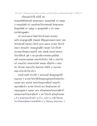 ประโยค๙ - อภิธมฺมตฺถสงฺคหปาลิยา สห อภิธรรมฺมภตฺวิภาวินีนาม อภิธมฺมตฺถสงฺคหฏีกา - หนาที่ 179
อภิธมฺมตฺถวิภาวินี หนาที่ 180
สเหตุกุปปตฺติทสฺสนตฺถ ทุเหตุกกมฺเมน๑
ทุเหตุกุปปตฺติ เอว อุทฺธฏา
น อเหตุกุปปตฺติ เอว กมฺมสริกฺขกวิปากทสฺสนตฺถ ติเหตุกกมฺเมน
ติเหตุกุปปตฺติ เอว อุทฺธฏา น ทุเหตุกุปปตฺติ น ปน อลพฺภ-
มานโตติ ทฏพฺพ ฯ
เอว เอกาย เจตนาย โสฬส วิปากานิ เอตฺเถว ทฺวาทสก-
มตฺโต๒
อเหตุกฏกมฺปติ ปวตฺตสฺส ติปฏกจูฬนาคตฺเถรวาทสฺส วเสน
วิปากปฺปวตฺตึ ทสฺเสตฺวา อิทานิ เอกาย เจตนาย ทฺวาทส วิปากานิ
เอตฺเถว ทสกมตฺโต๒
อเหตุกฏกมฺปติ อาคตสฺส โมรวาปวาสิ๓
-
มหาธมฺมรกฺขิตตฺเถรวาทสฺสาป วเสน ทสฺเสตุ อสงฺขาร สสงฺขาร-
วิปากานีติอาทิ วุตฺต ฯ ยถา มุเข จลิเต อาทาสตเล มุขนิมิตฺต
จลติ เอวมสงฺขารกุสลสฺส อสงฺขาริกวิปาโกว โหติ น สงฺขาโรติ
เอว อาคมนโตว สสงฺขารเภโทติ อยเมตฺถ อธิปฺปาโย ฯ ยสฺมา
ปน วิปากสฺส สงฺขารเภโท ปจฺจยวเสน อิจฺฉิโต น กมฺมวเสน
ตสฺมา เอโส เกจิวาโท กโต ฯ
เตสนฺติ เอเตส เอววาทีน ฯ ยถากฺกมนฺติ ติเหตุกุกฺกฏาทีน
อนุกฺกเมน ฯ ทฺวาทส วิปากานีติ ติเหตุกุกฺกฏอสงฺขาริกสสงฺขาริก-
กมฺมสฺส วเสน ยถากฺกม สสงฺขาริกจตุกฺกวชฺชิตานิ อสงฺขาริก-
จตุกฺกวชฺชิตานิ จ ทฺวาทส วิปากานิ ตถา ติเหตุโกมกสฺส ทฺวิ-
เหตุกุกฺกฏสฺส จ กมฺมสฺส วเสน ทฺวิเหตุกสสงฺขาริกทฺวยวชฺชิตานิ๔
ทฺวิเหตุกาสงฺขาริกทฺวยวชฺชิตานิ๔
จ ทส วิปากานิ ทฺวิเหตุโกมกสฺส
๑. สี. ม. ทุเหตุกกมฺเมนาติ นตฺถิ ฯ ๒. สี. ม....มคฺโค ฯ ๓. เกสุจิ โปตฺถเกสุ
โมรวาป ธมฺมรกฺขิตตฺเถรวาทสฺสาติป สิยา ฯ ๔. โปตฺถเกสุ...สสงฺขารทฺวย... ฯ
 