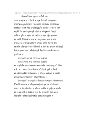 ประโยค๙ - อภิธมฺมตฺถสงฺคหปาลิยา สห อภิธรรมฺมภตฺวิภาวินีนาม อภิธมฺมตฺถสงฺคหฏีกา - หนาที่ 180
ปฺจมปริจฺเฉทวณฺณนา หนาที่ 181
วเสน ทุเหตุกทฺวยวชฺชิตานิ จ อฏ วิปากานิ ยถาวุตฺตสฺส
ติเหตุกมุกฺกฏนฺติอาทินา วุตฺตนยสฺส อนุสาเรน อนุสฺสรเณน
ยถาสมฺภว ตสฺส ตสฺส สมฺภวานุรูปโต อุทฺทิเส ฯ ปริโต อตฺต
ขณฺฑิต วิย อปฺปานุภาวนฺติ ปริตฺต ฯ ปกฏภาว นีตนฺติ
ปณีต ฯ อุภินฺน มชฺเฌ ภว มชฺฌิม ฯ ตตฺถ ปฏิลทฺธมตฺต-
มนาเสวิต ปริตฺตนฺติ อวิเสสโตว อฏกถาย วุตฺต ฯ ตถา
นาติสุภาวิต อปริปุณฺณวสีภาว มชฺฌิม อติวิย สุภาวิต ปน
สพฺพโส ปริปุณฺณวสีภาว ปณีตนฺติ ฯ อาจริเยน ปเนตฺถ ปริตฺตมฺป
อีสก ลทฺธาเสวนเมว อธิปฺเปตนฺติ ทิสฺสติ ฯ ตถาหิเนน นาม-
รูปปริจฺเฉเท
สมานาเสวเน ลทฺเธ วิชฺชมาเน มหพฺพเล
อลทฺธา ตาทิส เหตุ อภิฺา น วิปจฺจตีติ
สมานภูมิกโต อาเสวนลาเภน พลวภาวโต มหคฺคตธมฺมาน วิปาก-
ทาน วตฺวา ตทภาวโต อภิฺาย อวิปจฺจน วุตฺต ฯ หีเนหิ
ฉนฺทวิริยจิตฺตวีมสาหินิพฺพตฺติต วา ปริตฺต มชฺฌิเมหิ ฉนฺทาทีหิ
มชฺฌิม ปณีเตหิ ปณีตนฺติ ฯ อลมติปปฺเจน ฯ
ปฺจมชฺฌาน ภาเวตฺวาติ อภิฺาภาวมสมฺปตฺต ปฺจมชฺฌาน
ติวิธมฺป ภาเวตฺวา ฯ อภิฺาภาวปฺปตฺตสฺส ปน อวิปากภาโว
อลทฺธา ตาทิสนฺติอาทินา อาจริเยน สาธิโต ฯ มูลฏีกาการาทโย
ปน อฺถาป ต สาเธนฺติ ฯ ต ปน สงฺเขปโต ตตฺถ ตตฺถ
วิตฺถารโต จ อภิธมฺมตฺถวิกาสนิย วุตฺตนเยน ทฏพฺพ ฯ
 