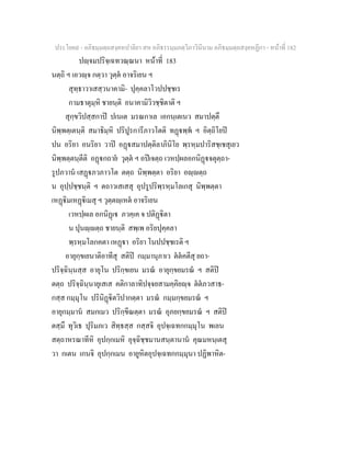 ประโยค๙ - อภิธมฺมตฺถสงฺคหปาลิยา สห อภิธรรมฺมภตฺวิภาวินีนาม อภิธมฺมตฺถสงฺคหฏีกา - หนาที่ 182
ปฺจมปริจฺเฉทวณฺณนา หนาที่ 183
นตฺถิ ฯ เอวฺจ กตฺวา วุตฺต อาจริเยน ฯ
สุทฺธาวาเสสฺวนาคามิ- ปุคฺคลาโวปปชฺชเร
กามธาตุมฺหิ ชายนฺติ อนาคามิวิวชฺชิตาติ ฯ
สุกฺขวิปสฺสกาป ปเนเต มรณกาเล เอกนฺเตเนว สมาปตฺตึ
นิพฺพตฺเตนฺติ สมาธิมฺหิ ปริปูรการีภาวโตติ ทฏพฺพ ฯ อิตฺถิโยป
ปน อริยา อนริยา วาป อฏสมาปตฺติลาภินิโย พฺรหฺมปาริสชฺเชสุเยว
นิพฺพตฺตนฺตีติ อฏกถาย วุตฺต ฯ อปเจตฺถ เวหปฺผลอกนิฏจตุตฺถา-
รูปภวาน เสฏภวภาวโต ตตฺถ นิพฺพตฺตา อริยา อฺตฺถ
น อุปฺปชฺชนฺติ ฯ ตถาวเสเสสุ อุปรูปริพฺรหฺมโลเกสุ นิพฺพตฺตา
เหฏิมเหฏิเมสุ ฯ วุตฺตฺเหต อาจริเยน
เวหปฺผเล อกนิฏเ ภวคฺเค จ ปติฏิตา
น ปุนฺตฺถ ชายนฺติ สพฺเพ อริยปุคฺคลา
พฺรหฺมโลกคตา เหฏา อริยา โนปปชฺชเรติ ฯ
อายุกฺขเยนาติอาทีสุ สติป กมฺมานุภาเว ตตคตีสุ ยถา-
ปริจฺฉินฺนสฺส อายุโน ปริกฺขเยน มรณ อายุกฺขยมรณ ฯ สติป
ตตฺถ ปริจฺฉินฺนายุเสเส คติกาลาทิปจฺจยสามคฺคิยฺจ ตตภวสาธ-
กสฺส กมฺมุโน ปรินิฏิตวิปากตฺตา มรณ กมฺมกฺขยมรณ ฯ
อายุกมฺมาน สมกเมว ปริกฺขีณตฺตา มรณ อุภยกฺขยมรณ ฯ สติป
ตสฺมึ ทุวิเธ ปุริมภเว สิทฺธสฺส กสฺสจิ อุปจฺเฉทกกมฺมุโน พเลน
สตฺถาหรณาทีหิ อุปกฺกเมหิ อุจฺฉิชฺชมานสนฺตานาน คุณมหนฺเตสุ
วา กเตน เกนจิ อุปกฺกเมน อายูหิตอุปจฺเฉทกกมฺมุนา ปฏิพาหิต-
 